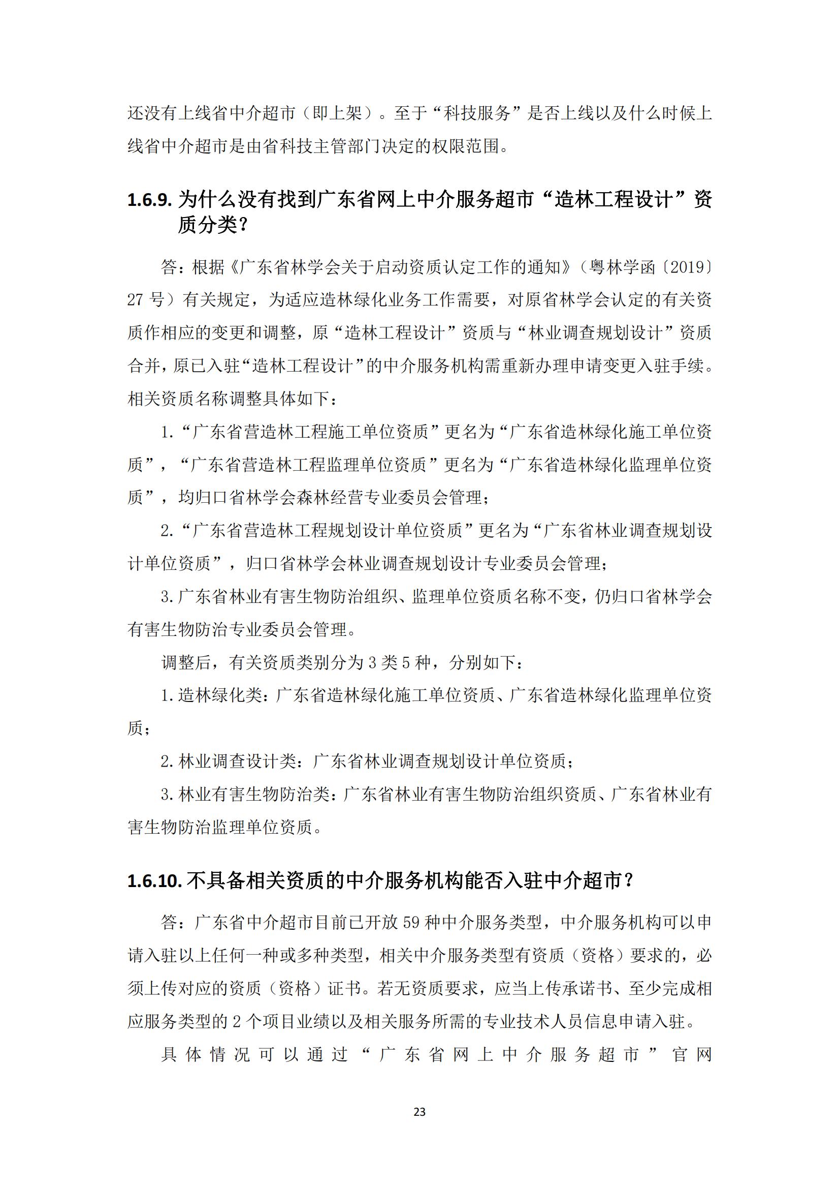 广东省网上中介服务超市粤省心政务服务便民热线工作指引_22.jpg