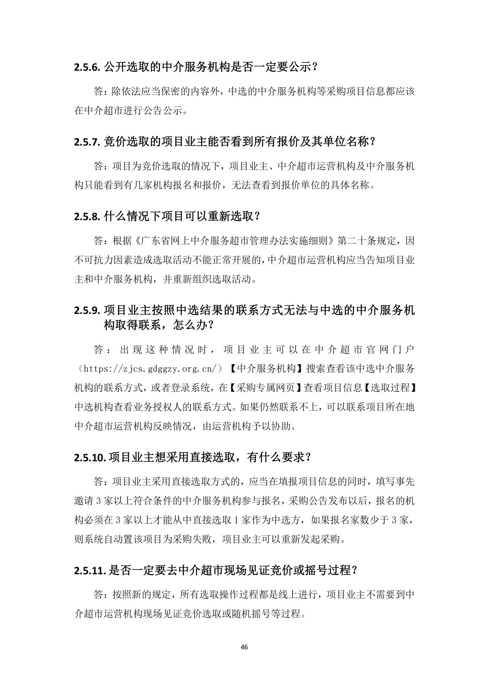 广东省网上中介服务超市粤省心政务服务便民热线工作指引_45.jpg