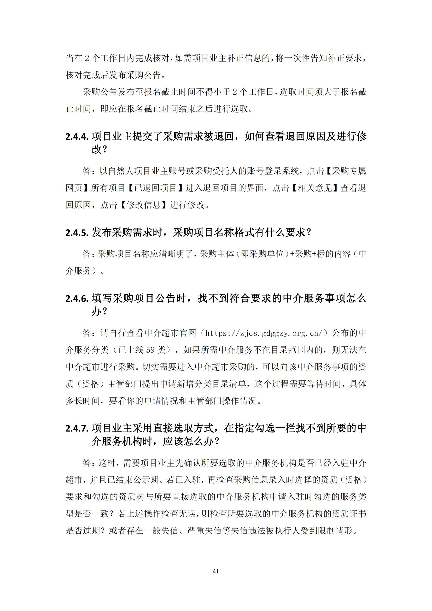 广东省网上中介服务超市粤省心政务服务便民热线工作指引_40.jpg