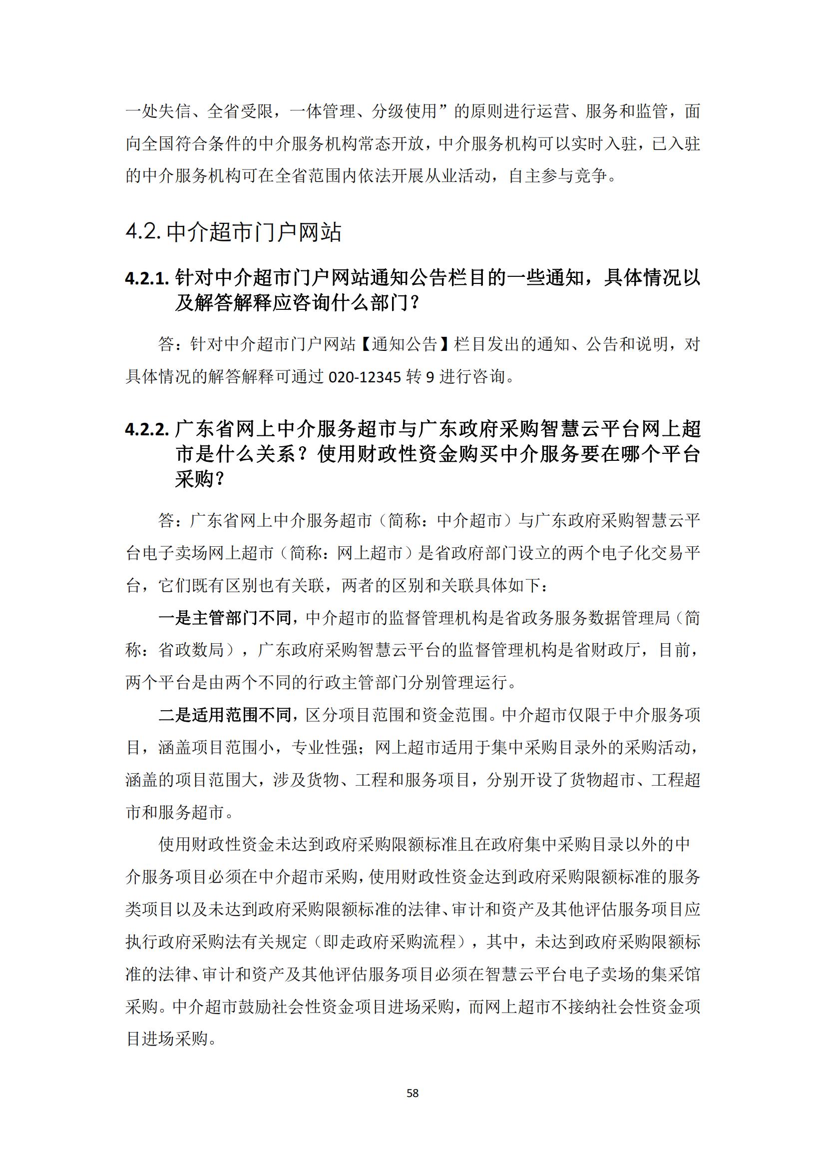 广东省网上中介服务超市粤省心政务服务便民热线工作指引_57.jpg