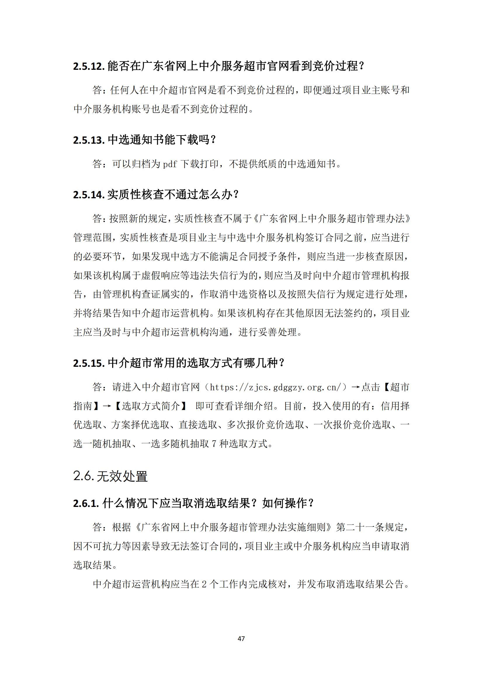 广东省网上中介服务超市粤省心政务服务便民热线工作指引_46.jpg