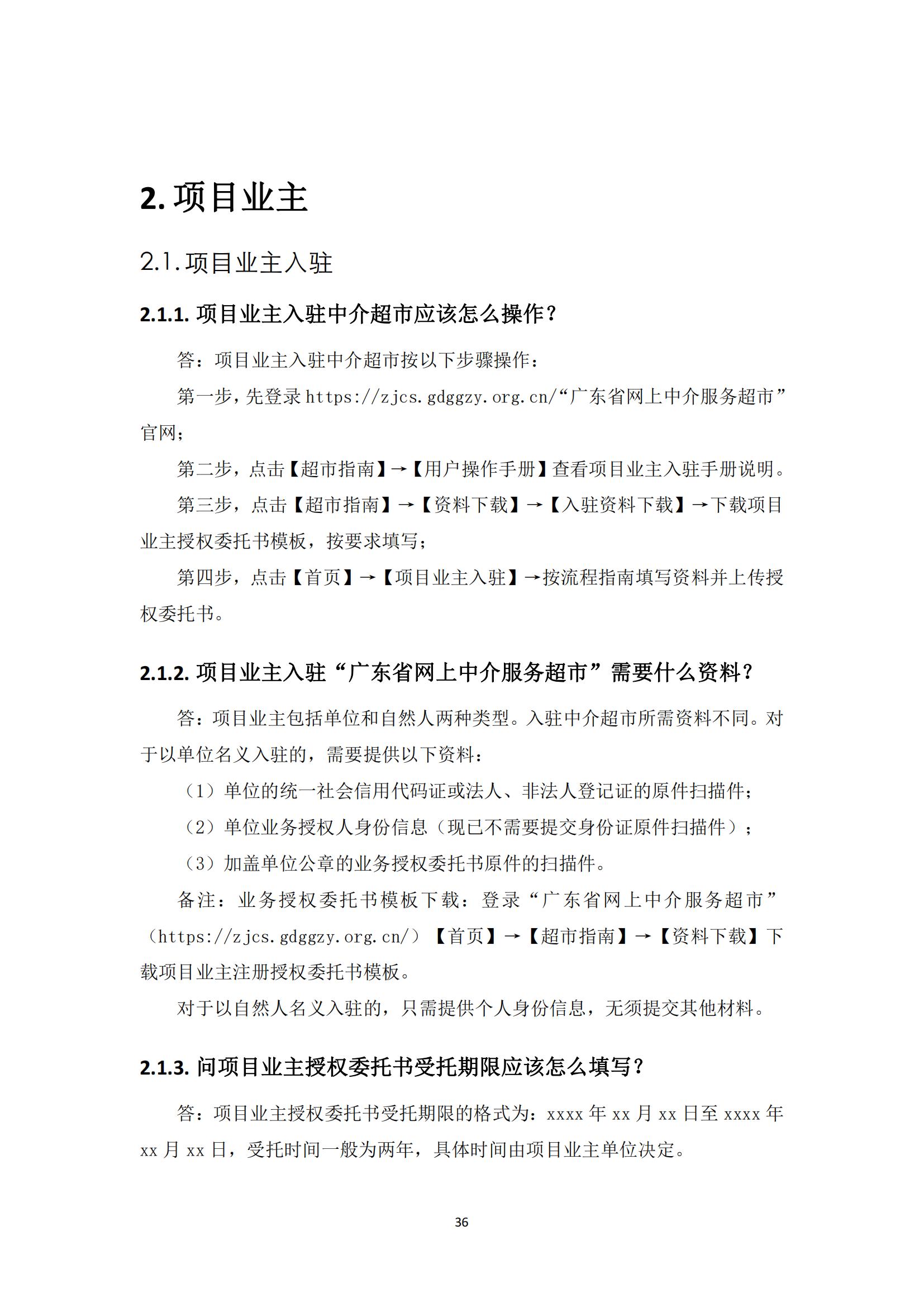 广东省网上中介服务超市粤省心政务服务便民热线工作指引_35.jpg