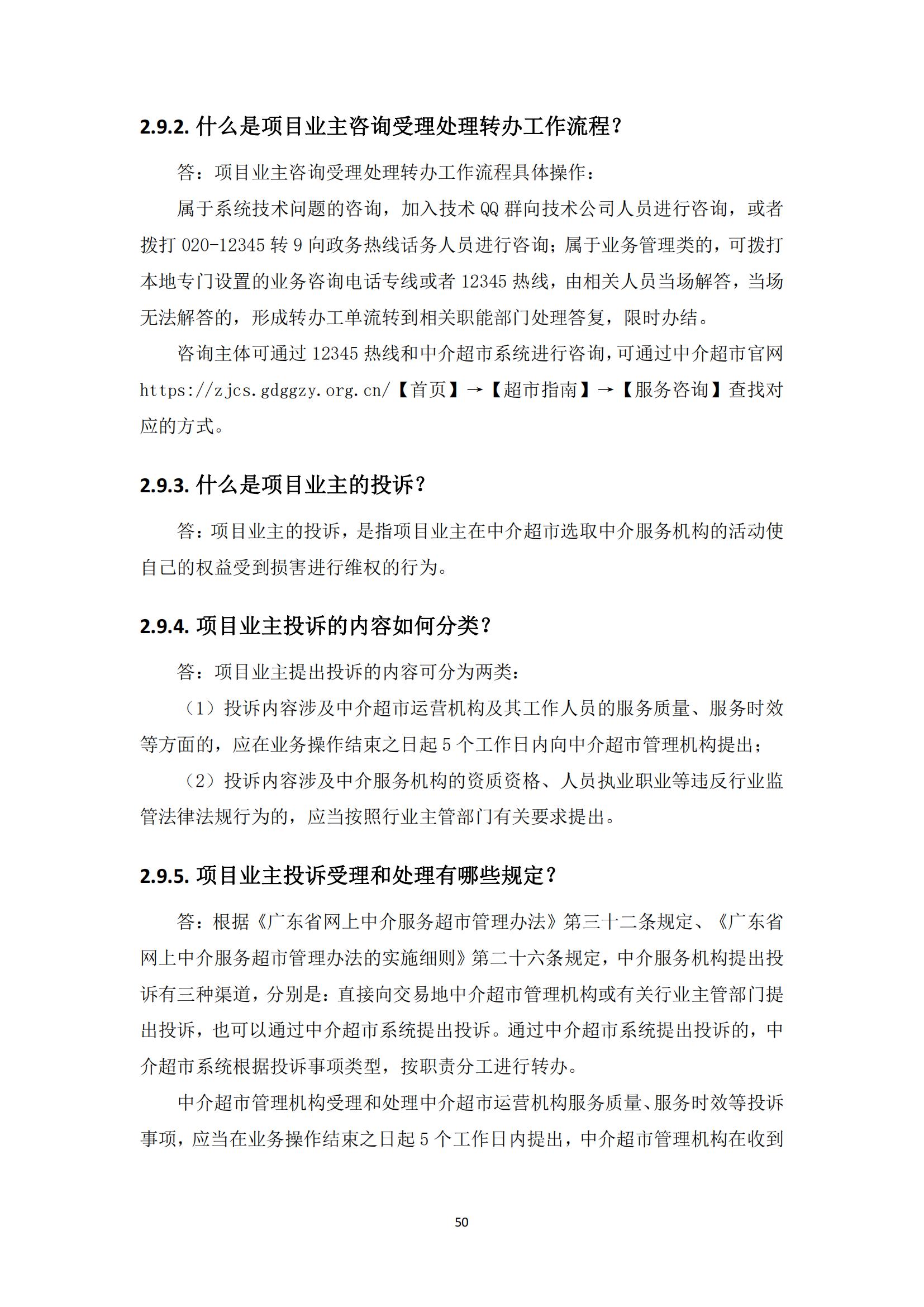广东省网上中介服务超市粤省心政务服务便民热线工作指引_49.jpg