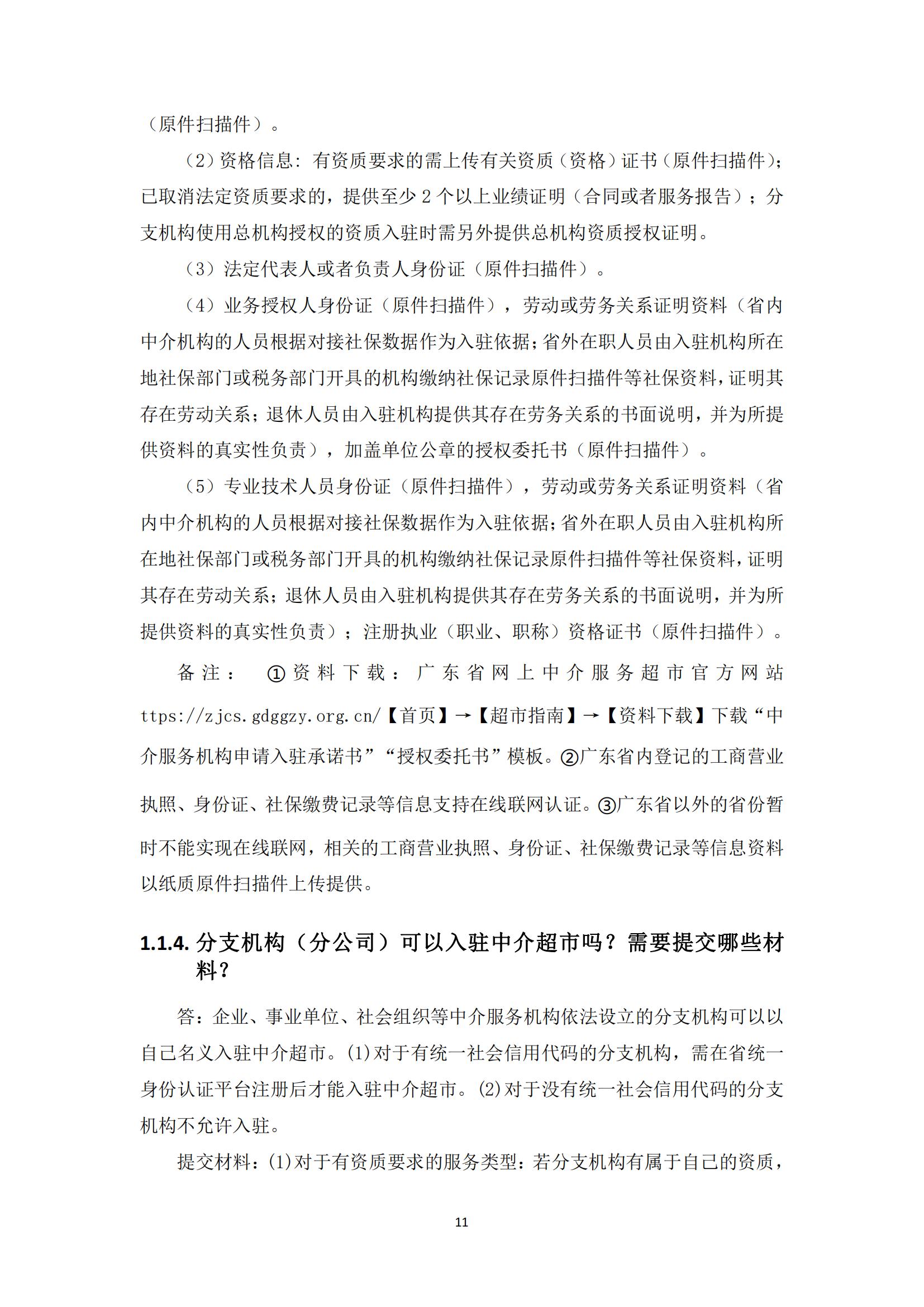 广东省网上中介服务超市粤省心政务服务便民热线工作指引_10.jpg