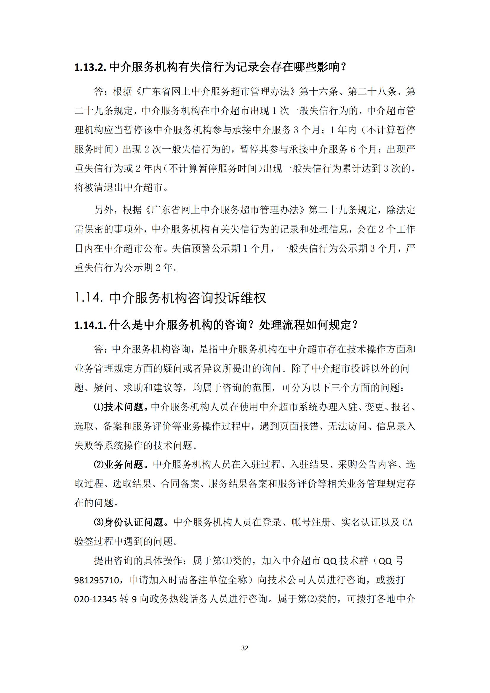 广东省网上中介服务超市粤省心政务服务便民热线工作指引_31.jpg