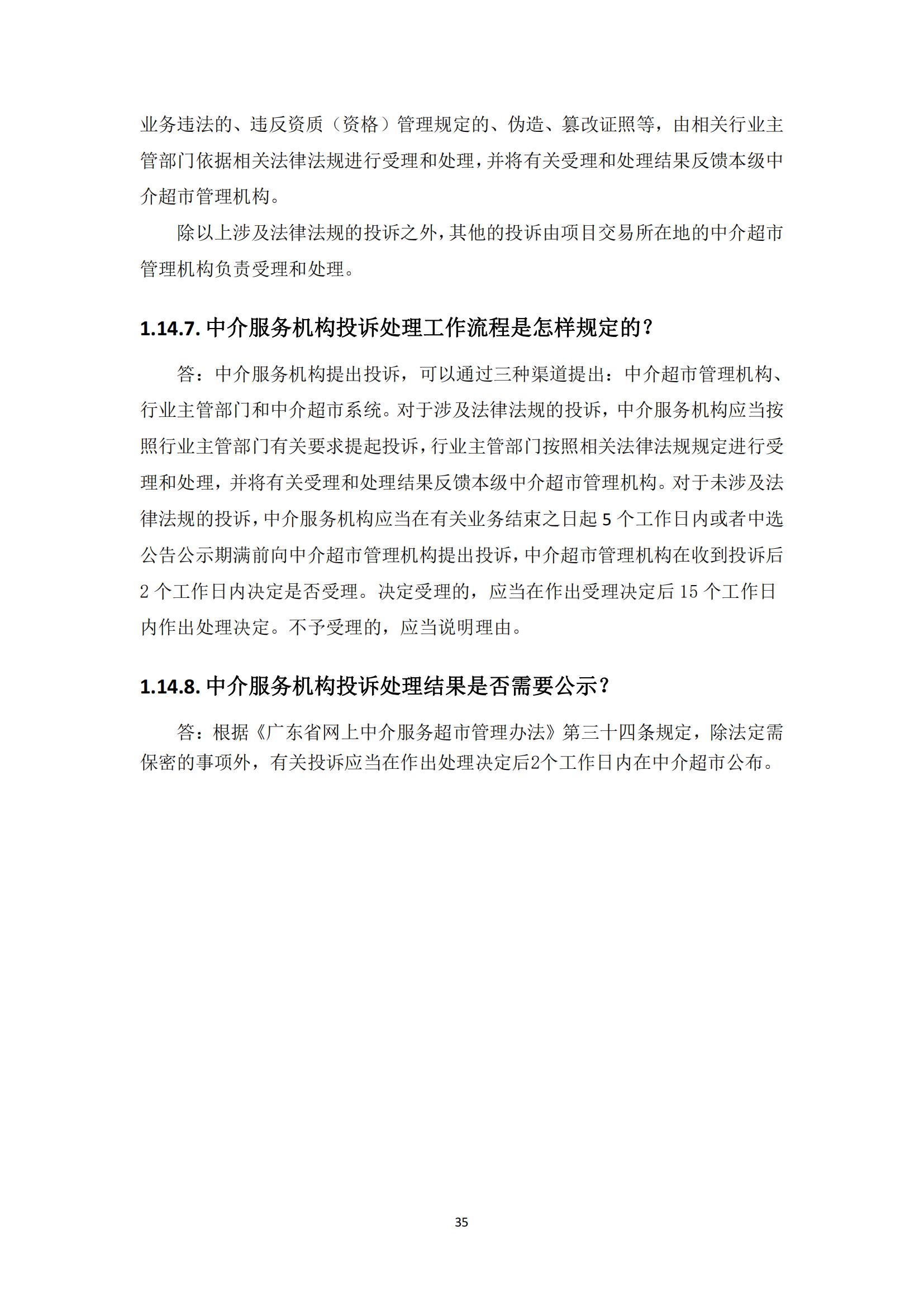 广东省网上中介服务超市粤省心政务服务便民热线工作指引_34.jpg