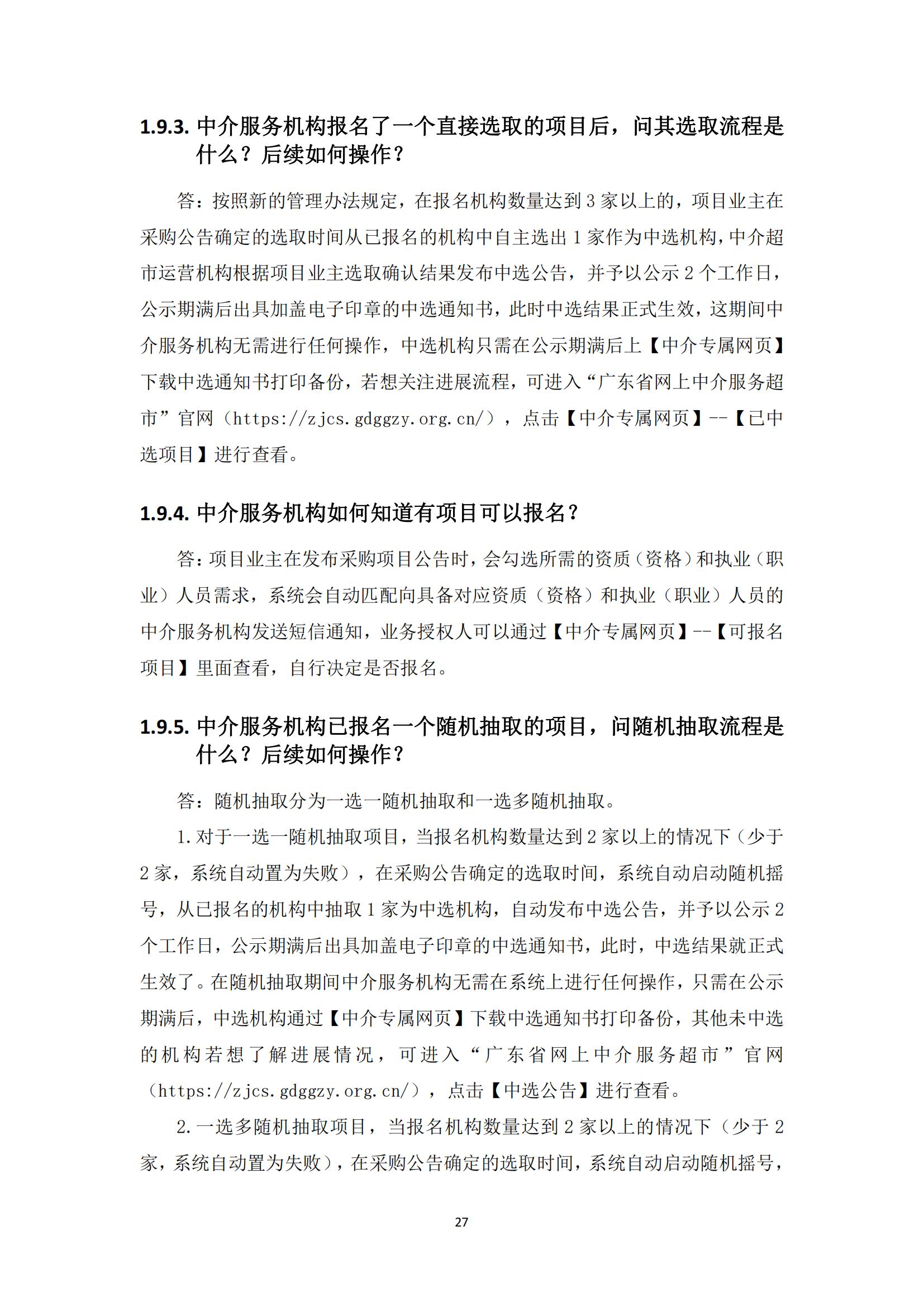 广东省网上中介服务超市粤省心政务服务便民热线工作指引_26.jpg