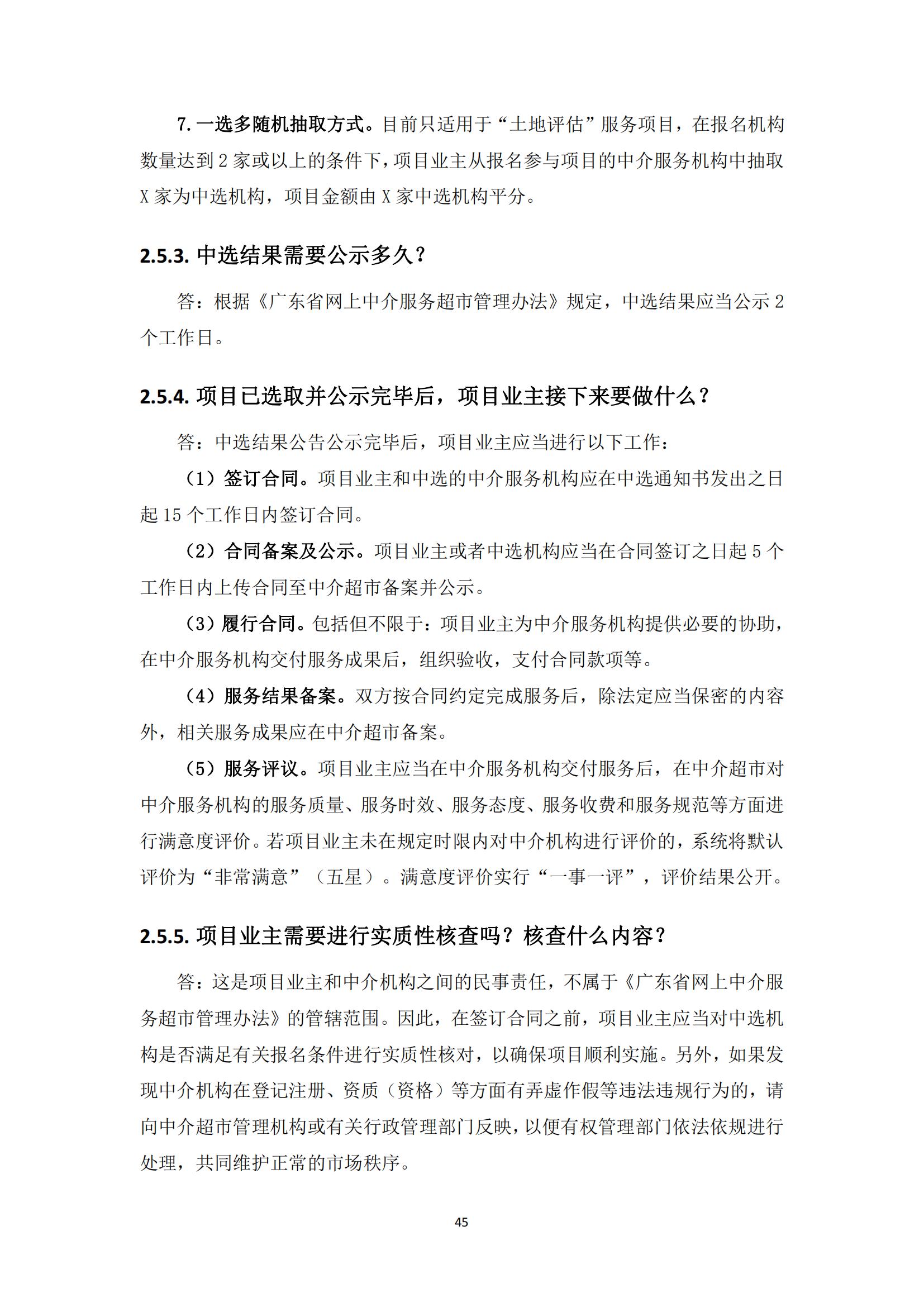 广东省网上中介服务超市粤省心政务服务便民热线工作指引_44.jpg