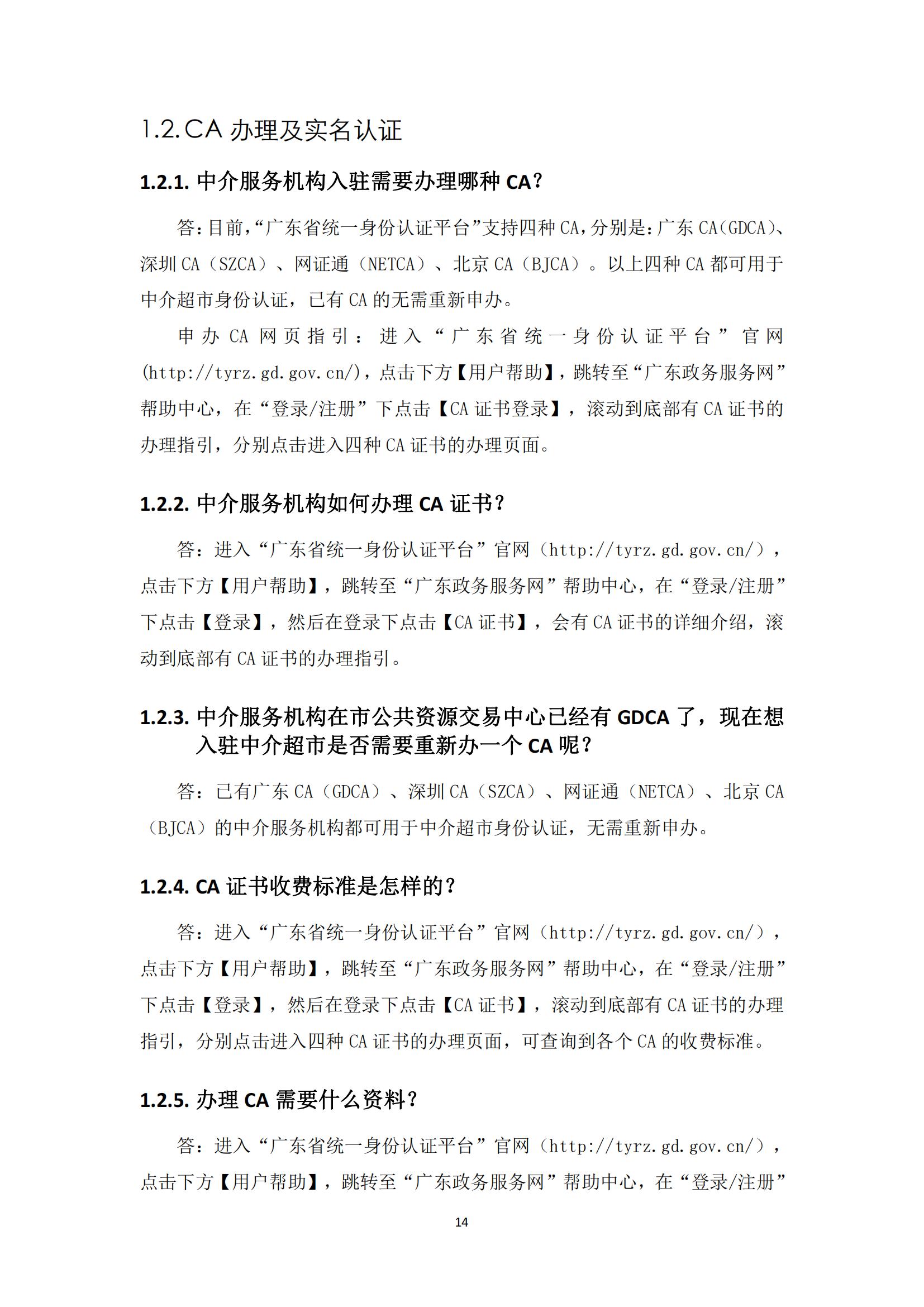 广东省网上中介服务超市粤省心政务服务便民热线工作指引_13.jpg