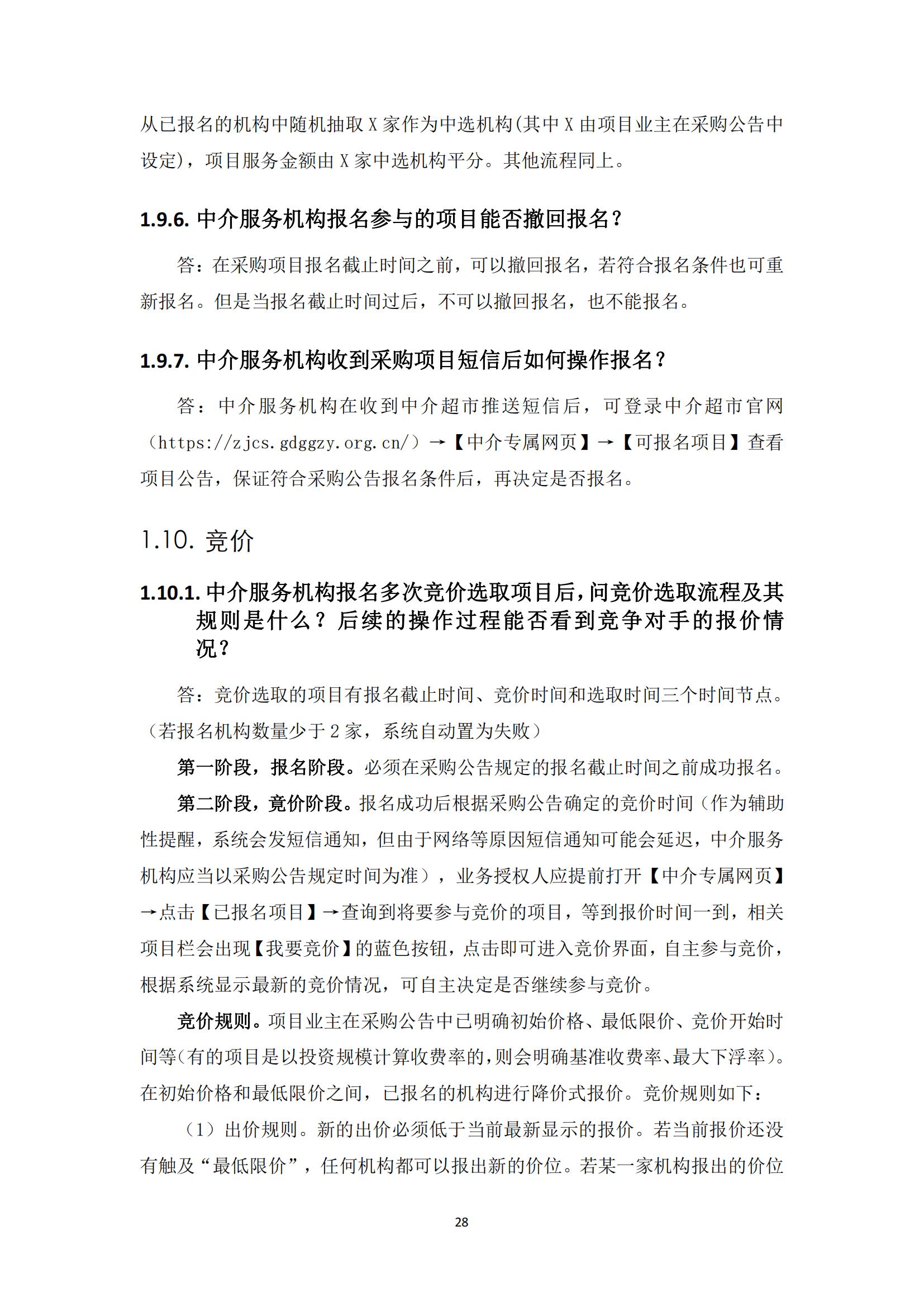 广东省网上中介服务超市粤省心政务服务便民热线工作指引_27.jpg