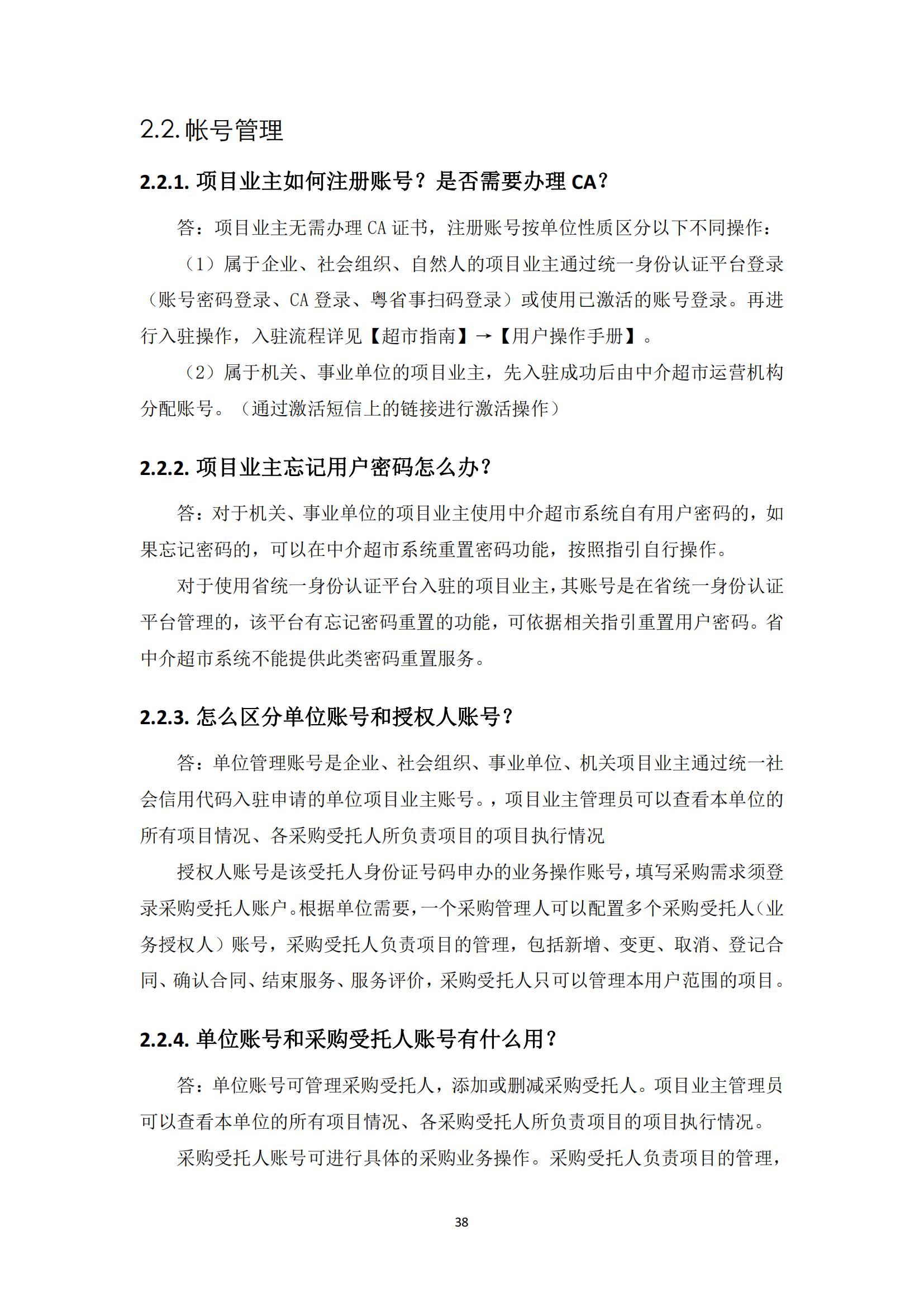 广东省网上中介服务超市粤省心政务服务便民热线工作指引_37.jpg