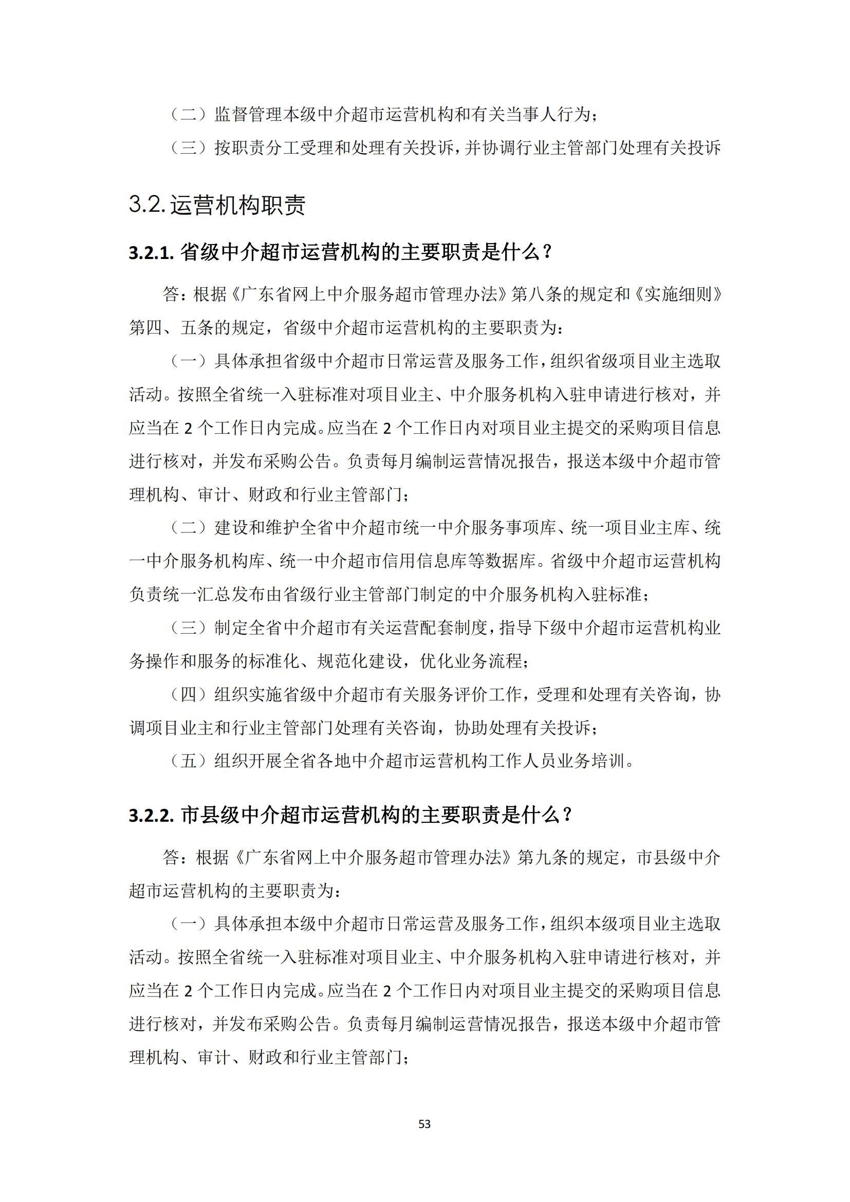 广东省网上中介服务超市粤省心政务服务便民热线工作指引_52.jpg