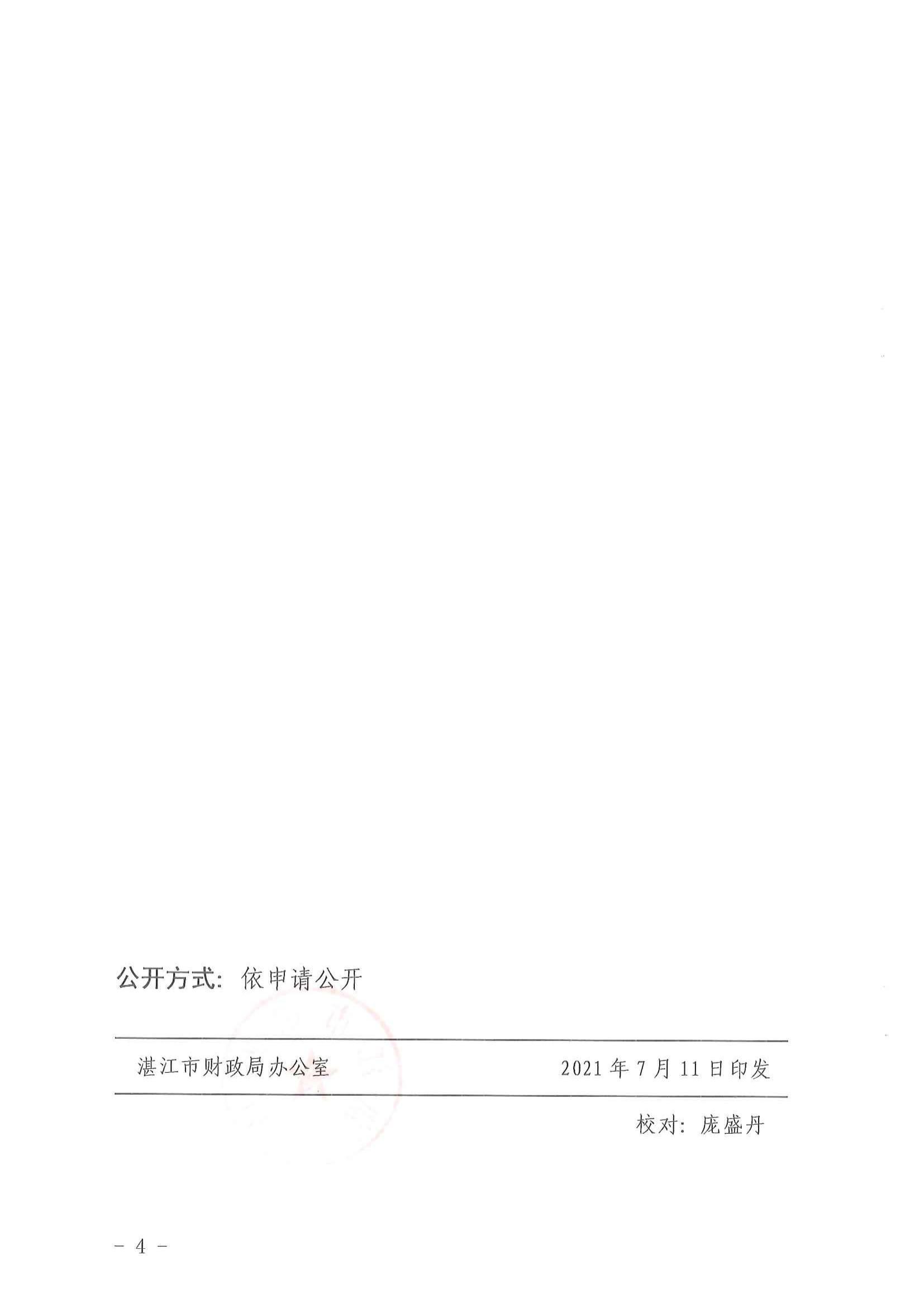 （湛财审[2021]2号文）关于50万元以下市级财政性资金投资项目工程预结算审核有关事项的通知_03.jpg