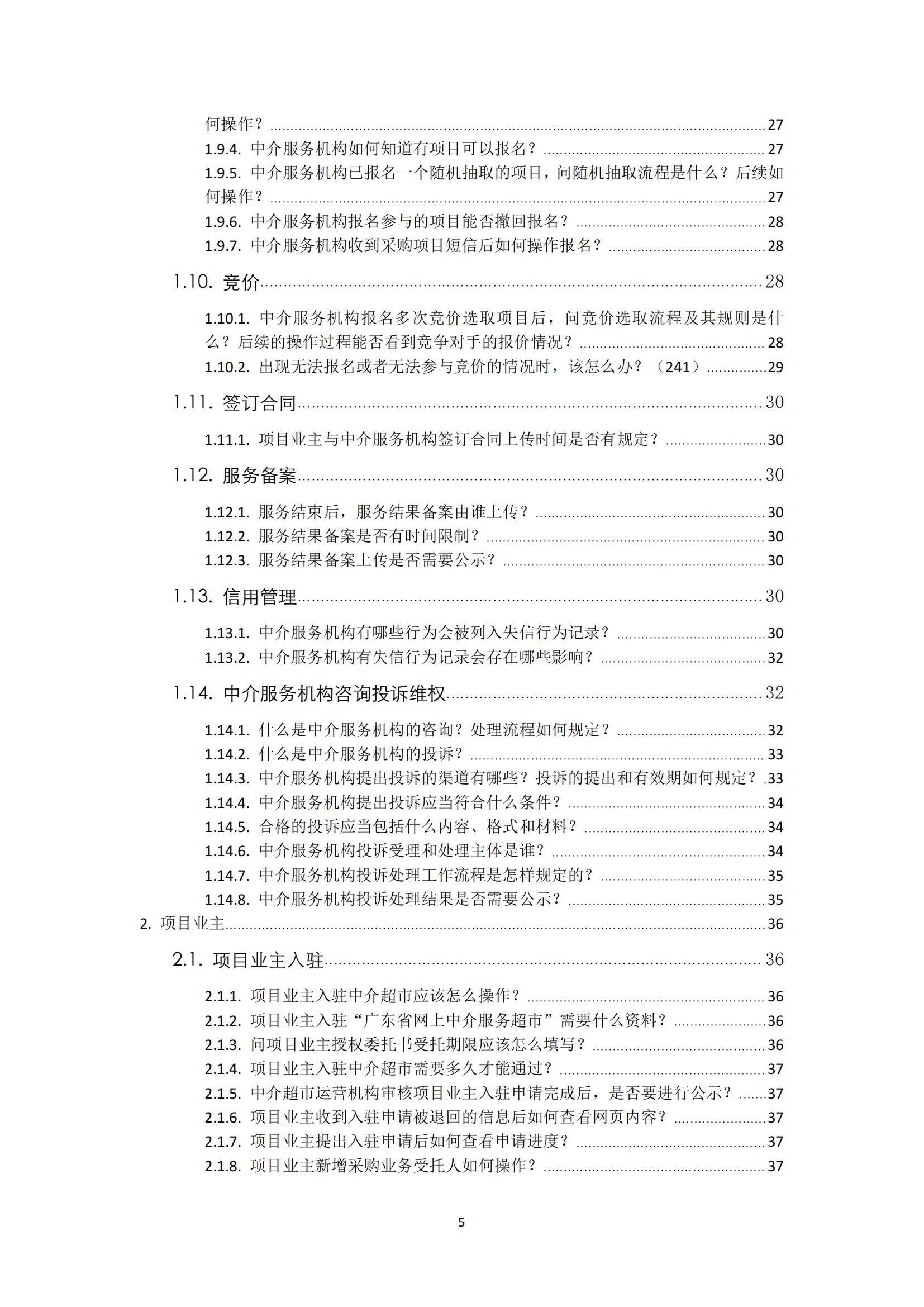 广东省网上中介服务超市粤省心政务服务便民热线工作指引_04.jpg