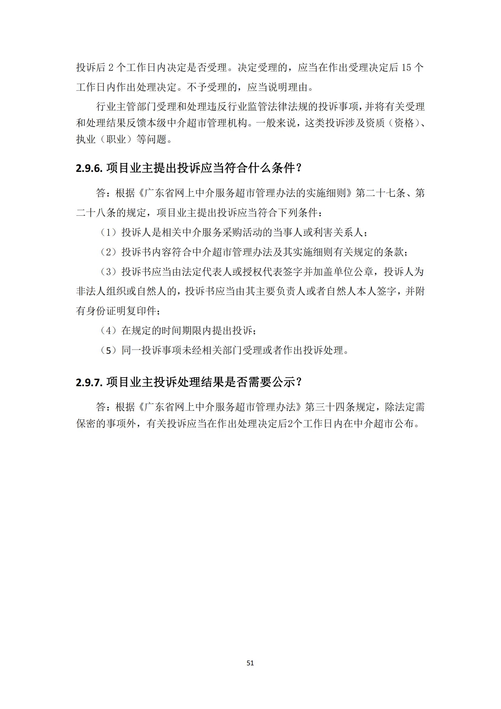 广东省网上中介服务超市粤省心政务服务便民热线工作指引_50.jpg