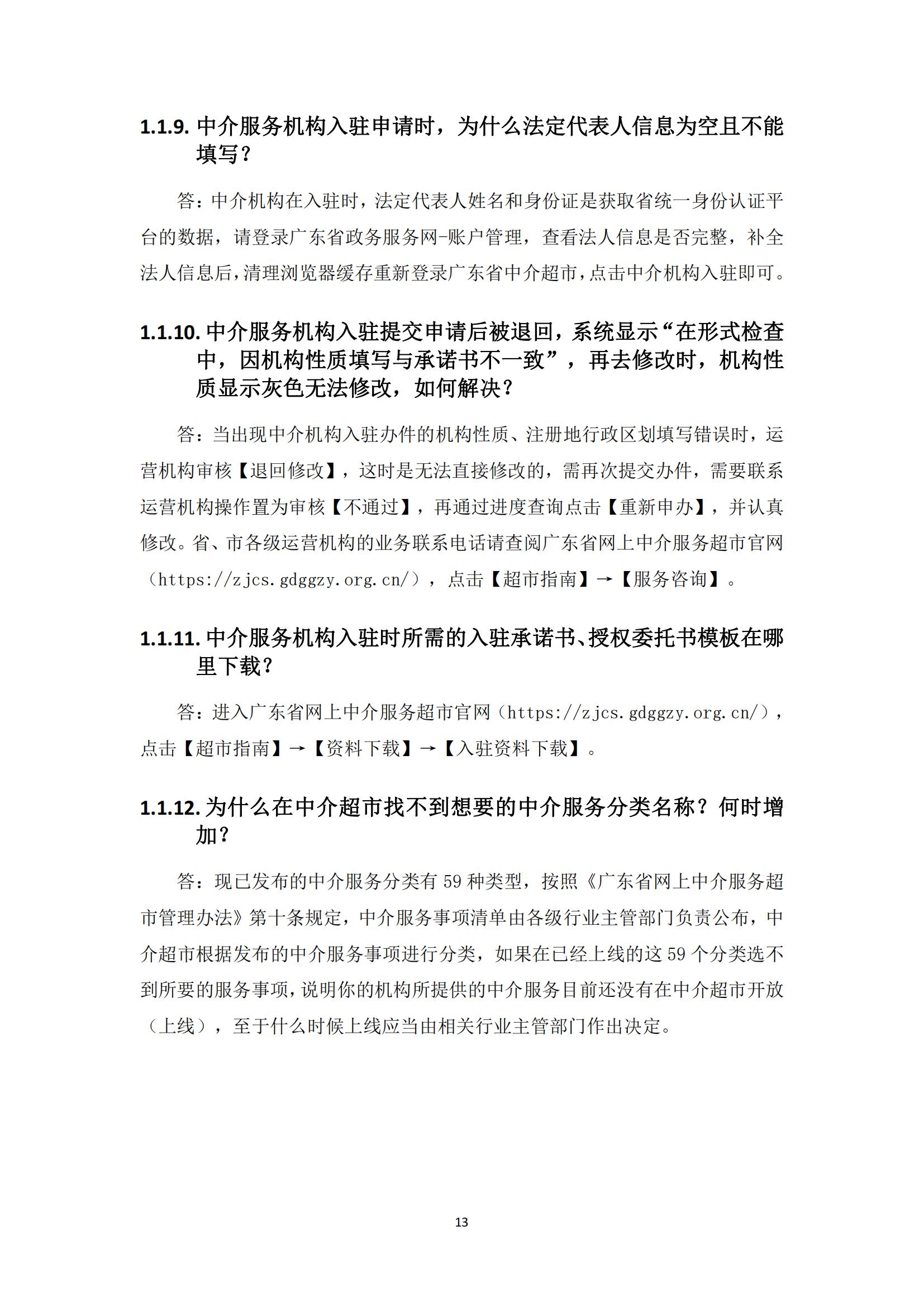 广东省网上中介服务超市粤省心政务服务便民热线工作指引_12.jpg
