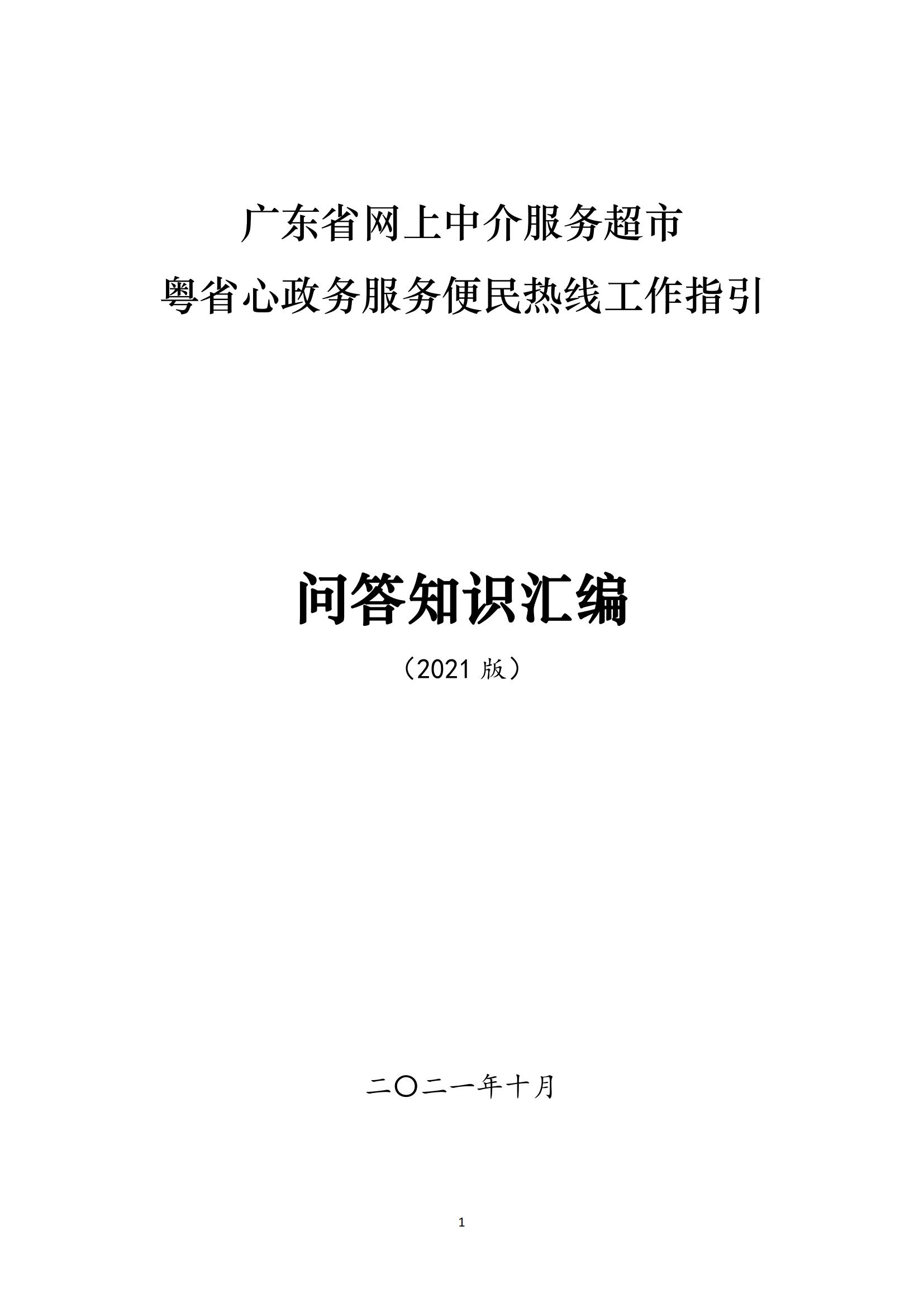 广东省网上中介服务超市粤省心政务服务便民热线工作指引_00.jpg