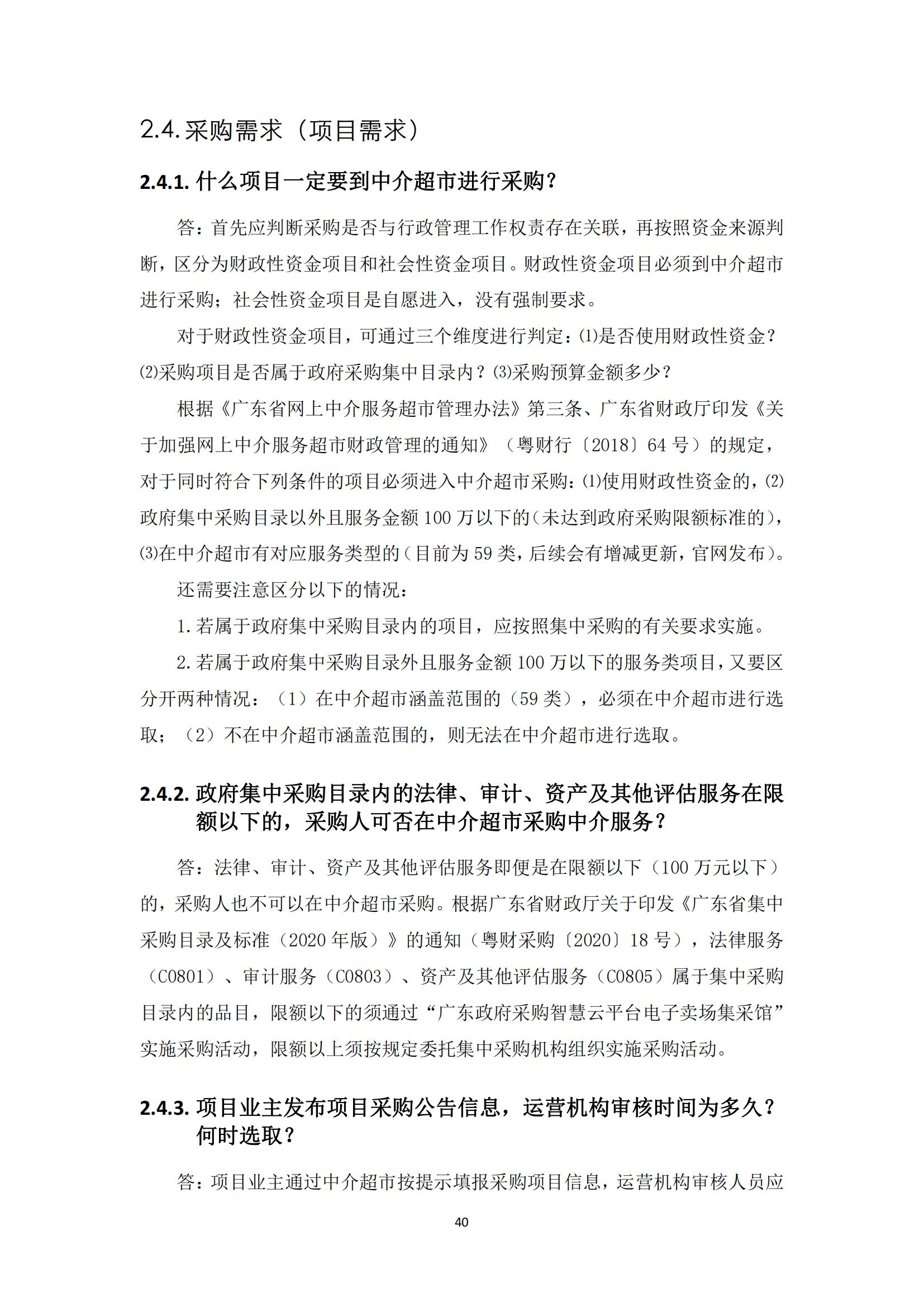 广东省网上中介服务超市粤省心政务服务便民热线工作指引_39.jpg