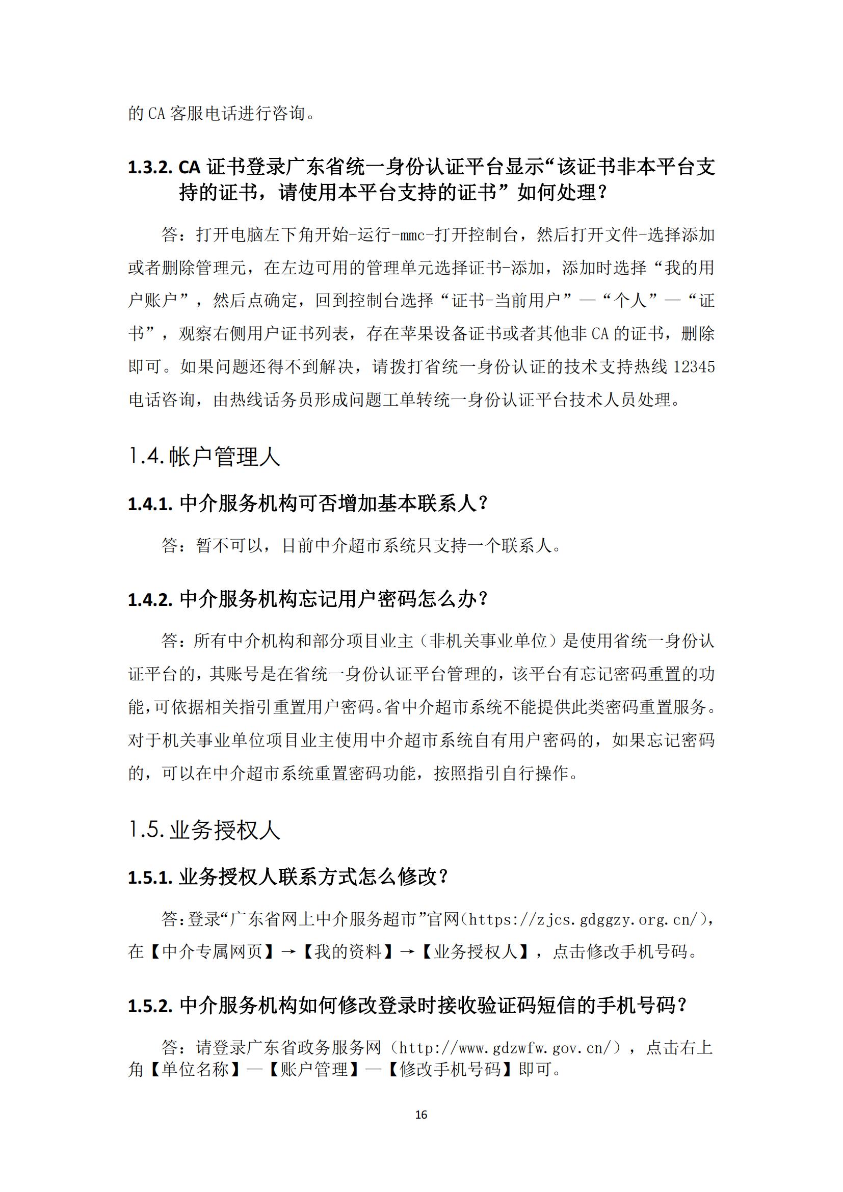 广东省网上中介服务超市粤省心政务服务便民热线工作指引_15.jpg