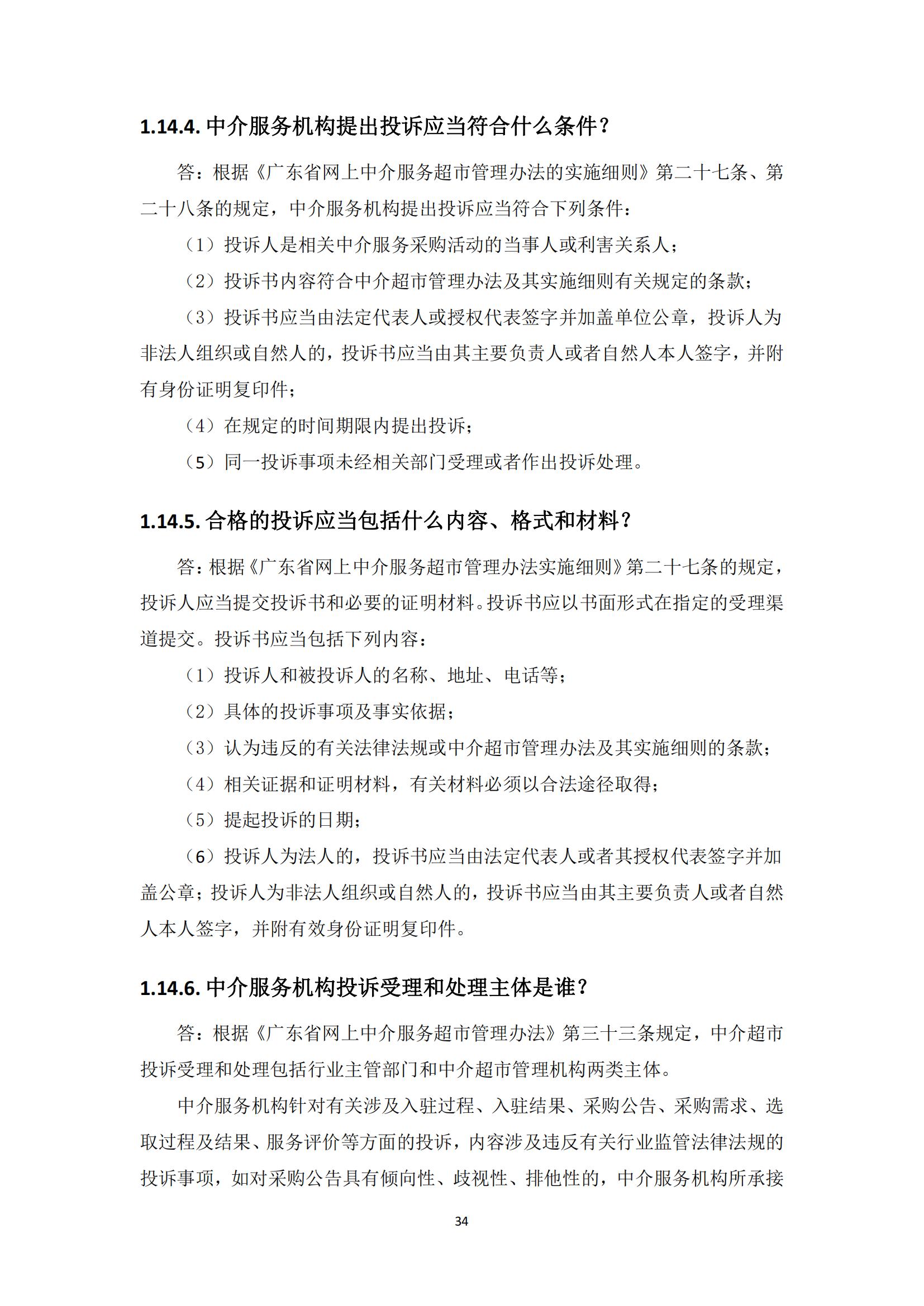 广东省网上中介服务超市粤省心政务服务便民热线工作指引_33.jpg