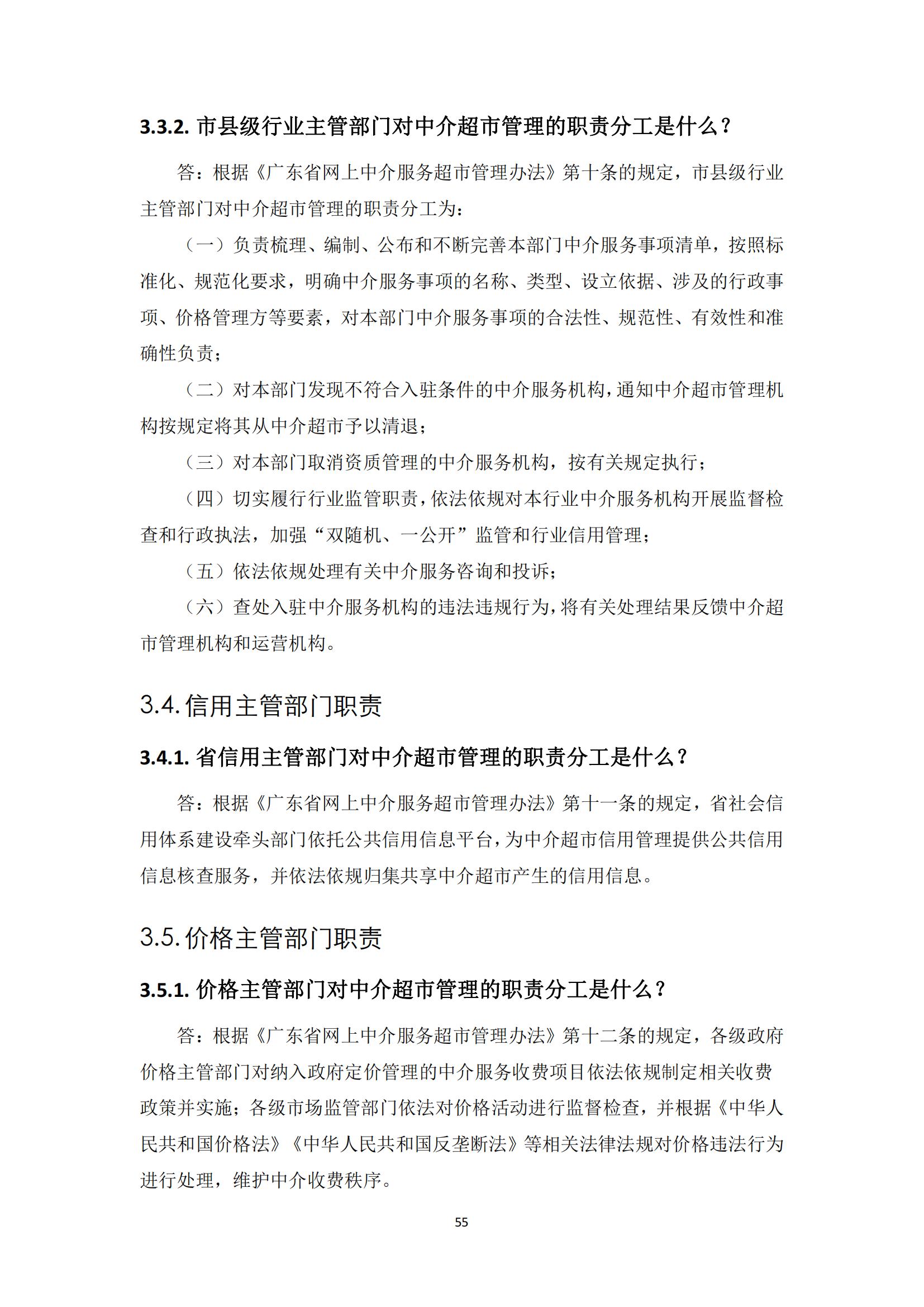 广东省网上中介服务超市粤省心政务服务便民热线工作指引_54.jpg