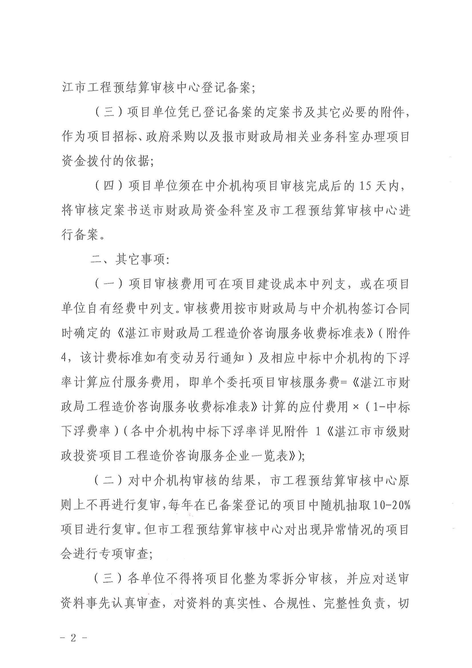 （湛财审[2021]2号文）关于50万元以下市级财政性资金投资项目工程预结算审核有关事项的通知_01.jpg