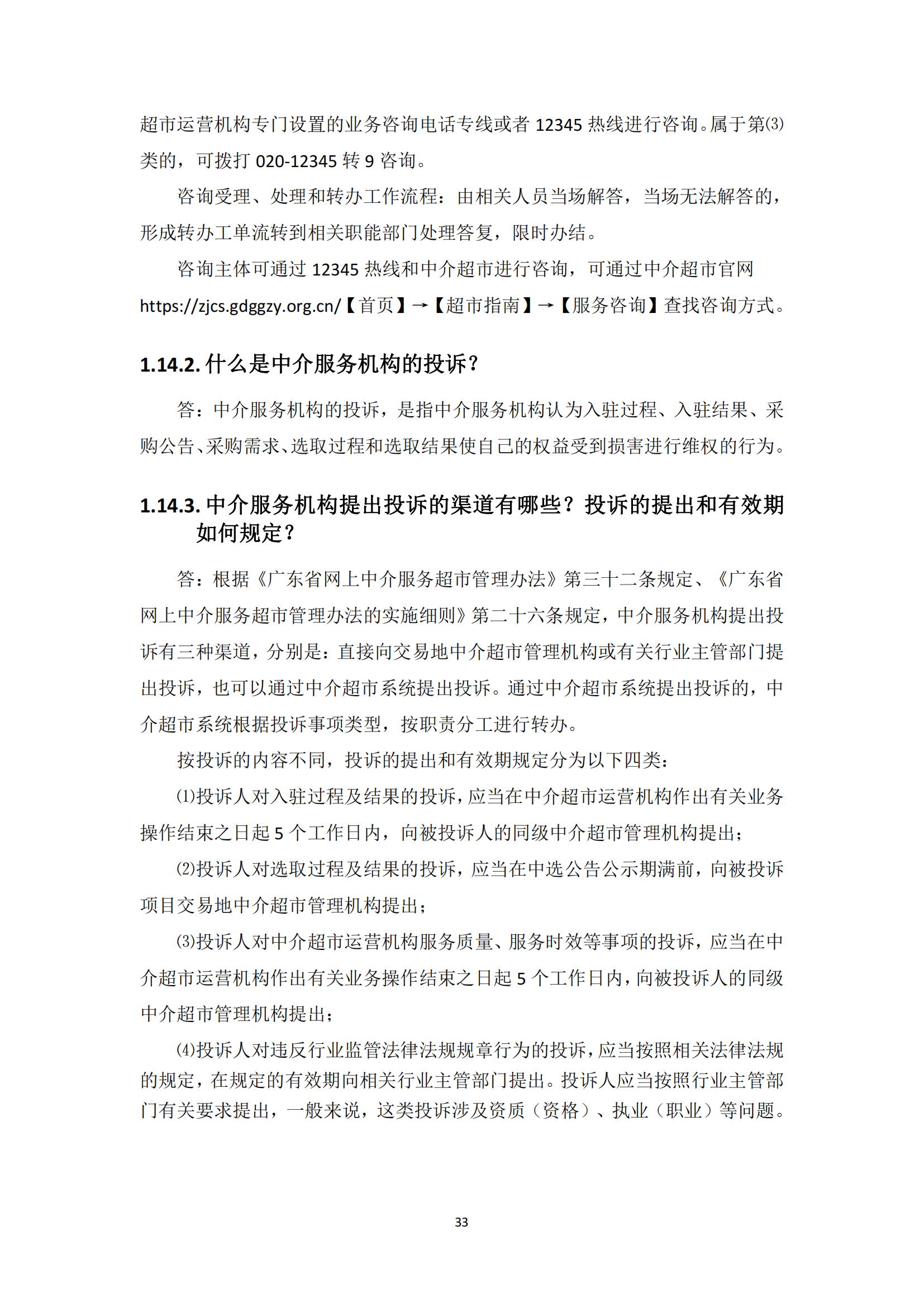 广东省网上中介服务超市粤省心政务服务便民热线工作指引_32.jpg