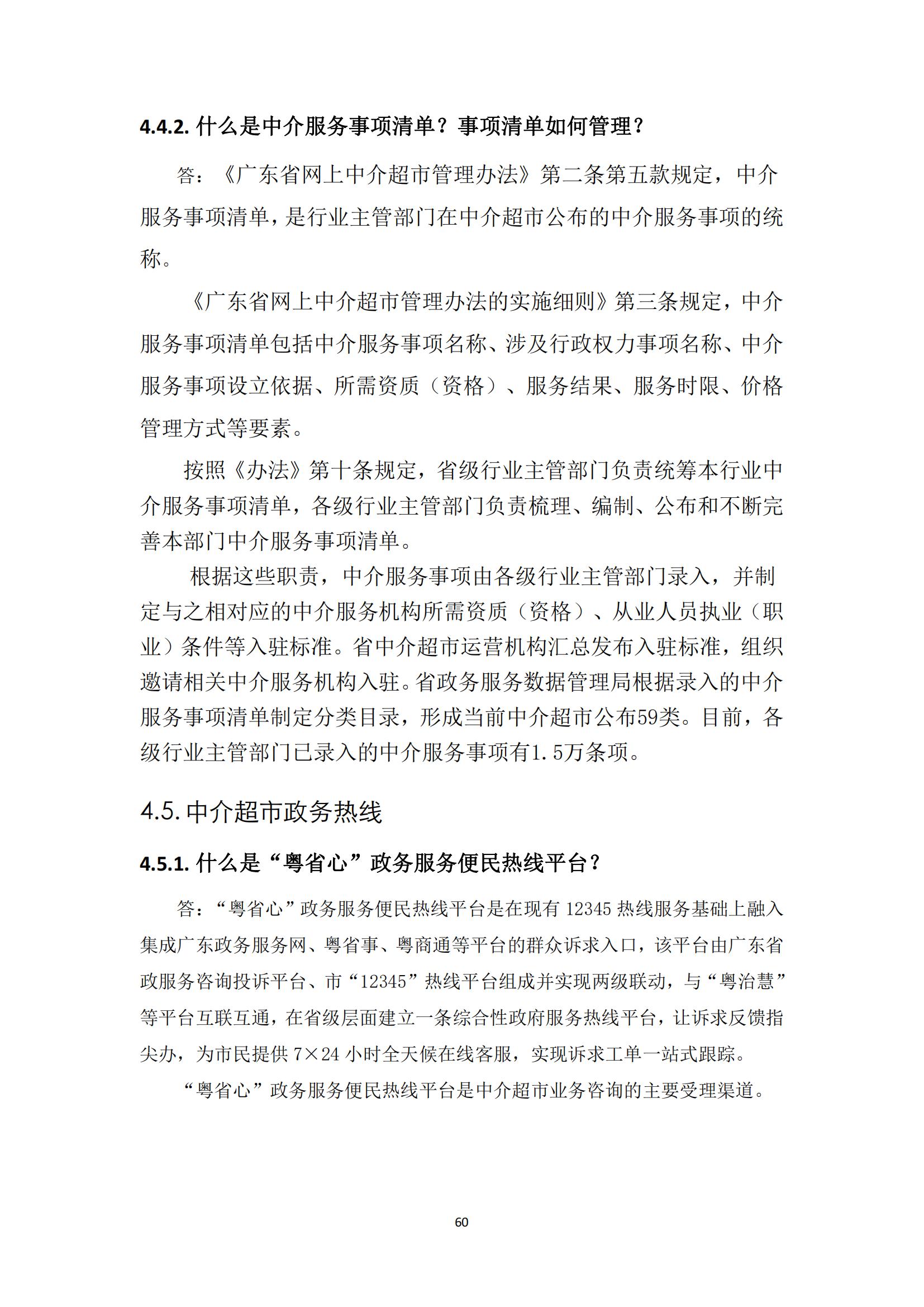 广东省网上中介服务超市粤省心政务服务便民热线工作指引_59.jpg