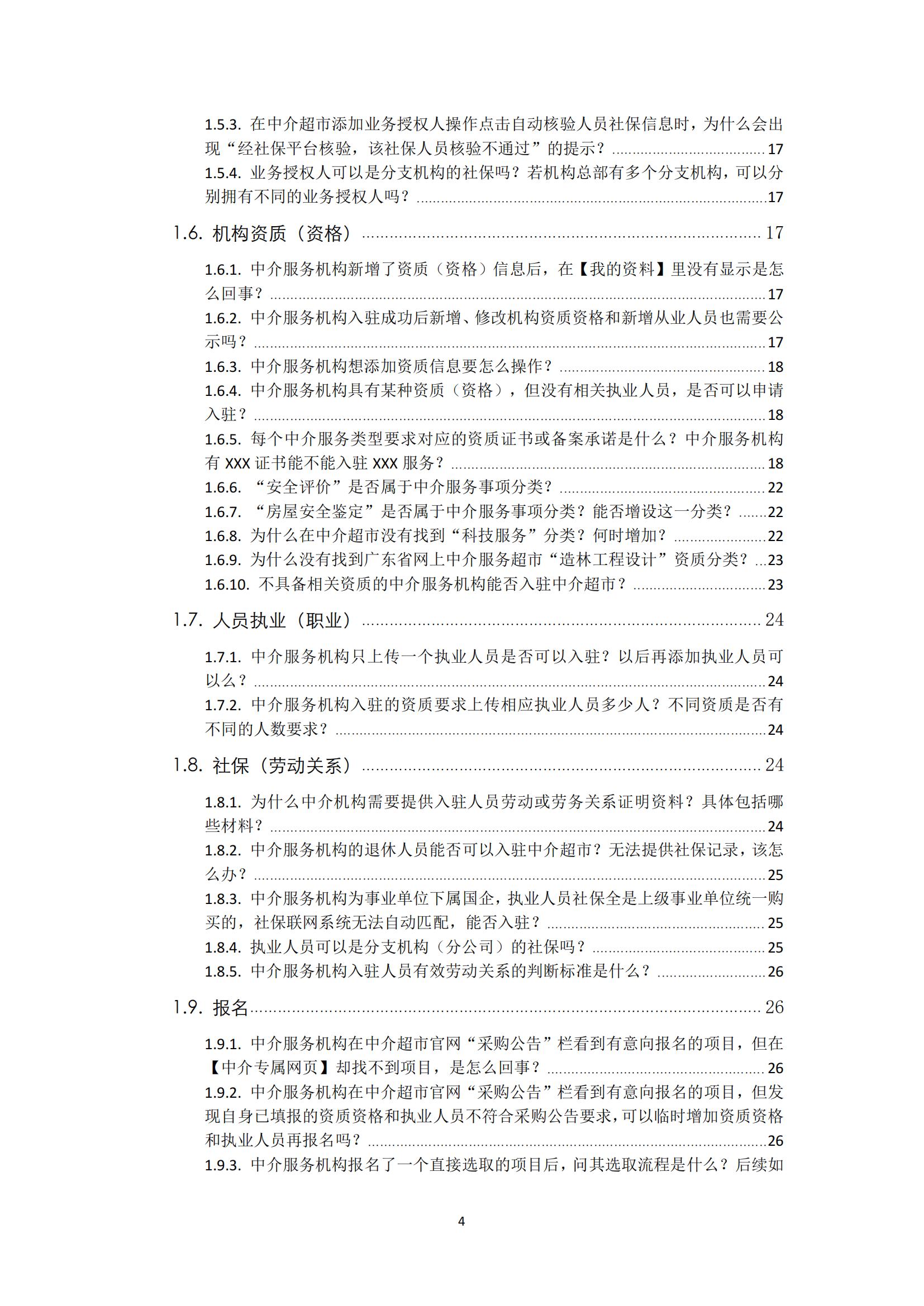 广东省网上中介服务超市粤省心政务服务便民热线工作指引_03.jpg