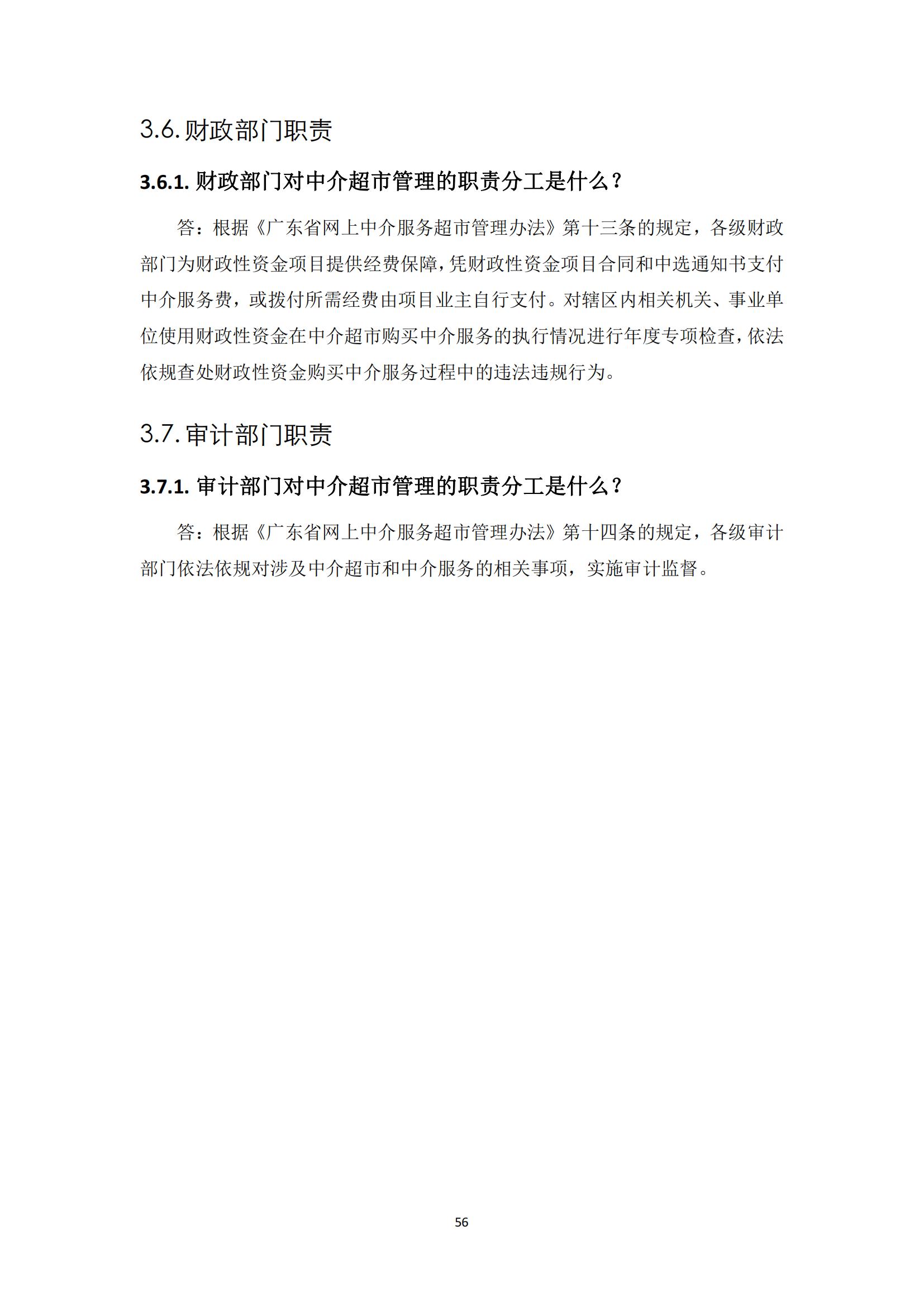 广东省网上中介服务超市粤省心政务服务便民热线工作指引_55.jpg