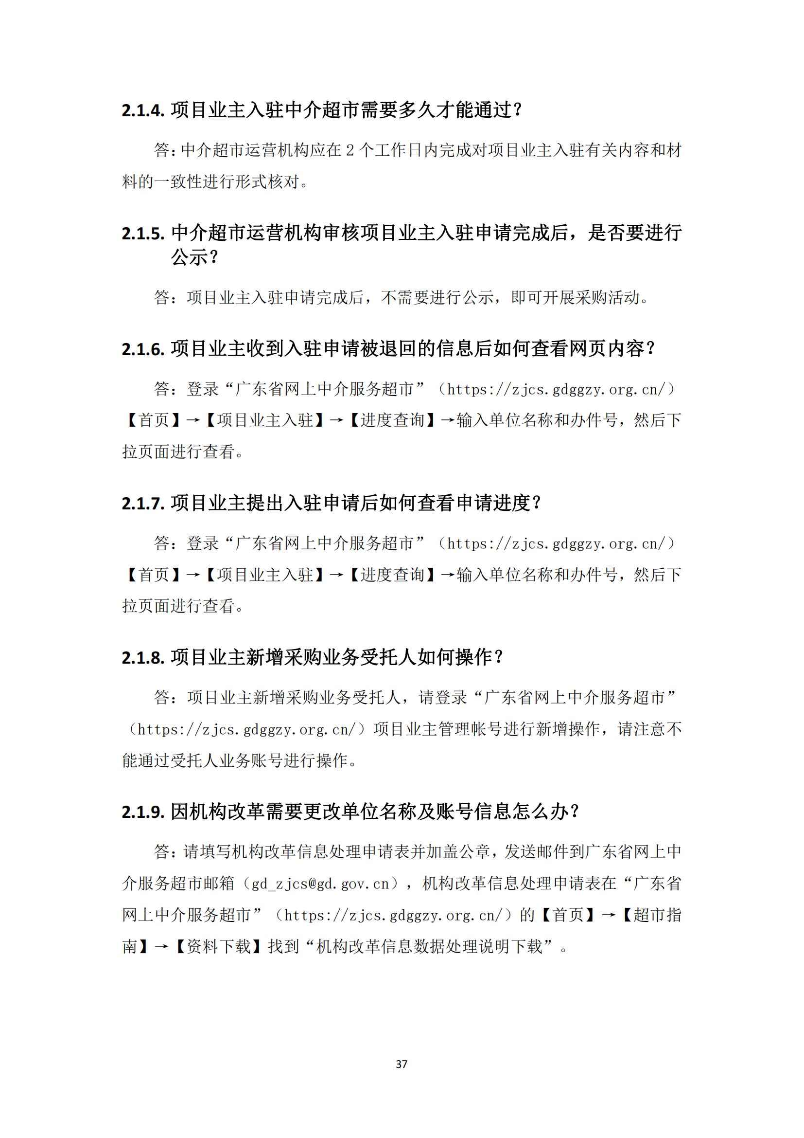 广东省网上中介服务超市粤省心政务服务便民热线工作指引_36.jpg