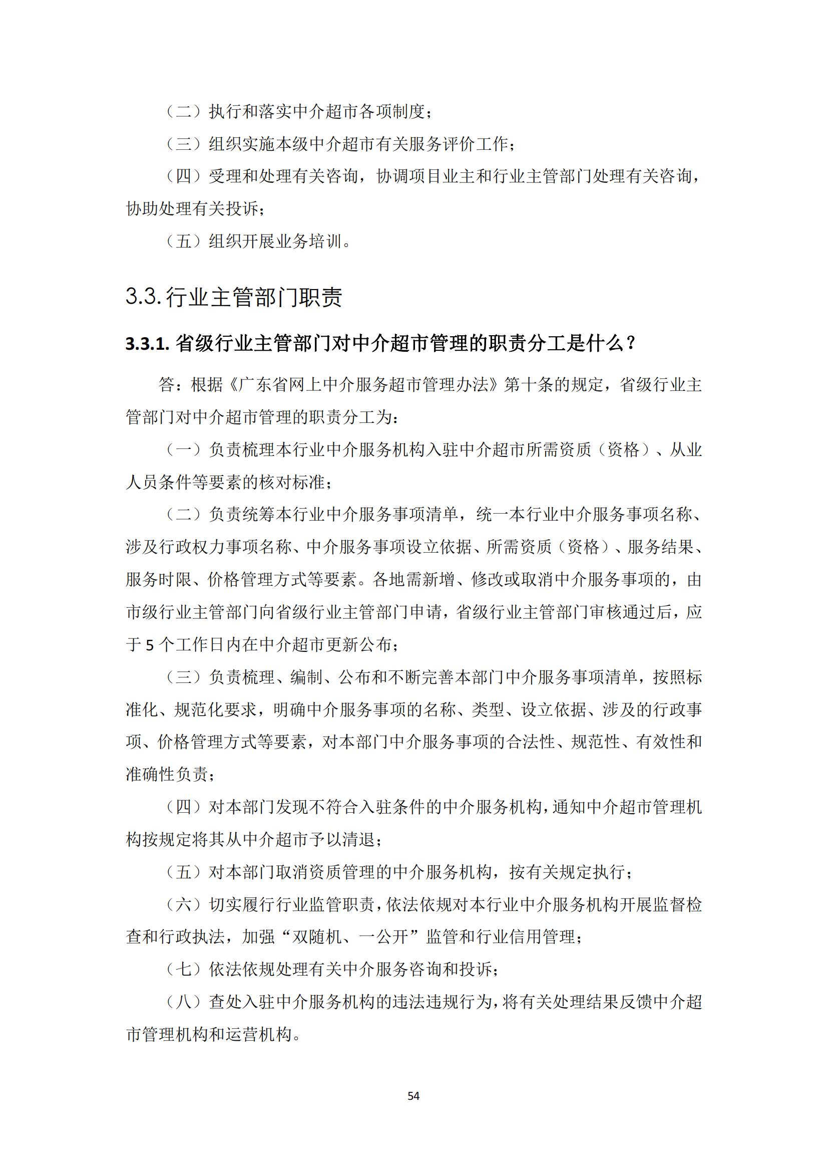 广东省网上中介服务超市粤省心政务服务便民热线工作指引_53.jpg