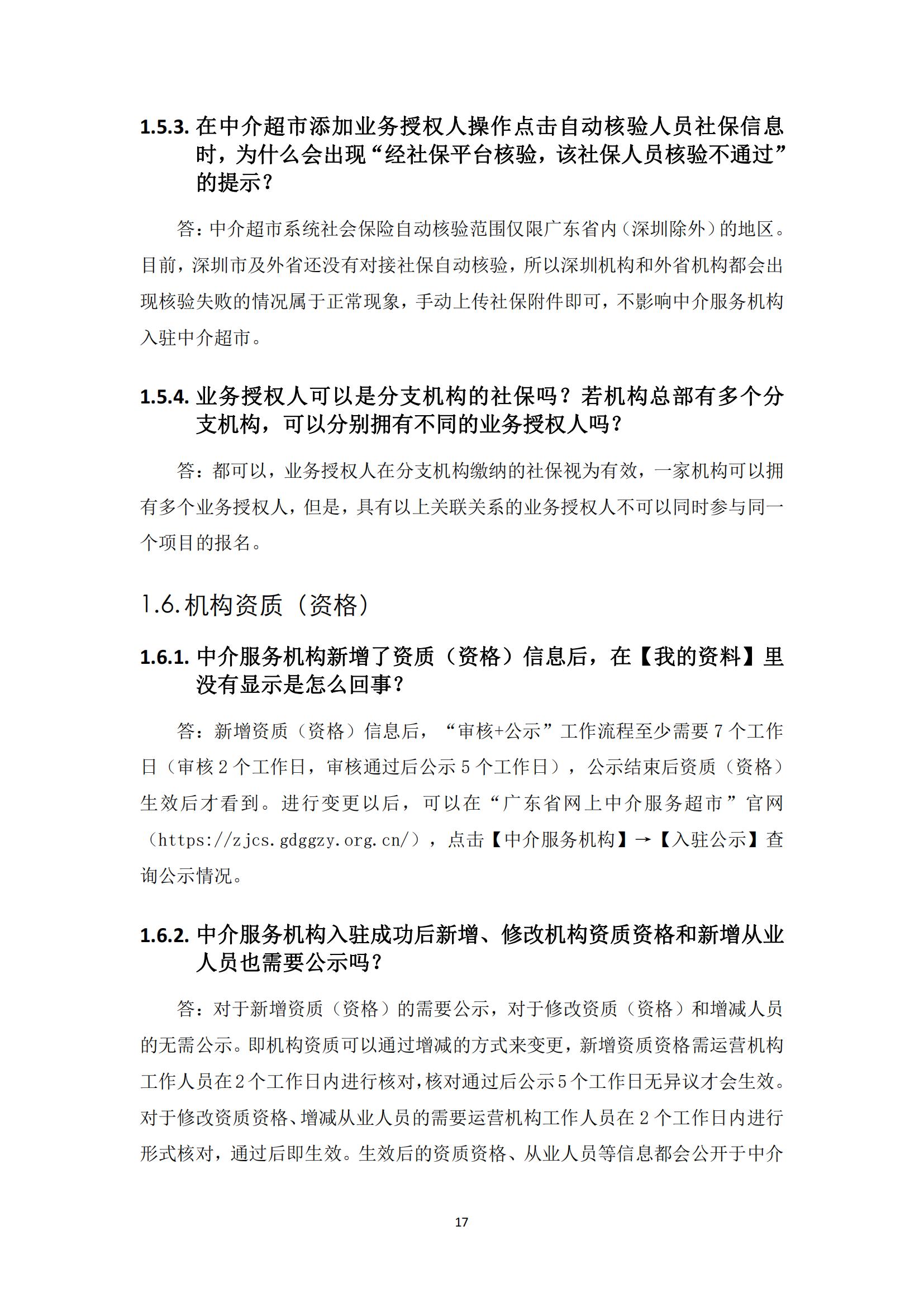 广东省网上中介服务超市粤省心政务服务便民热线工作指引_16.jpg
