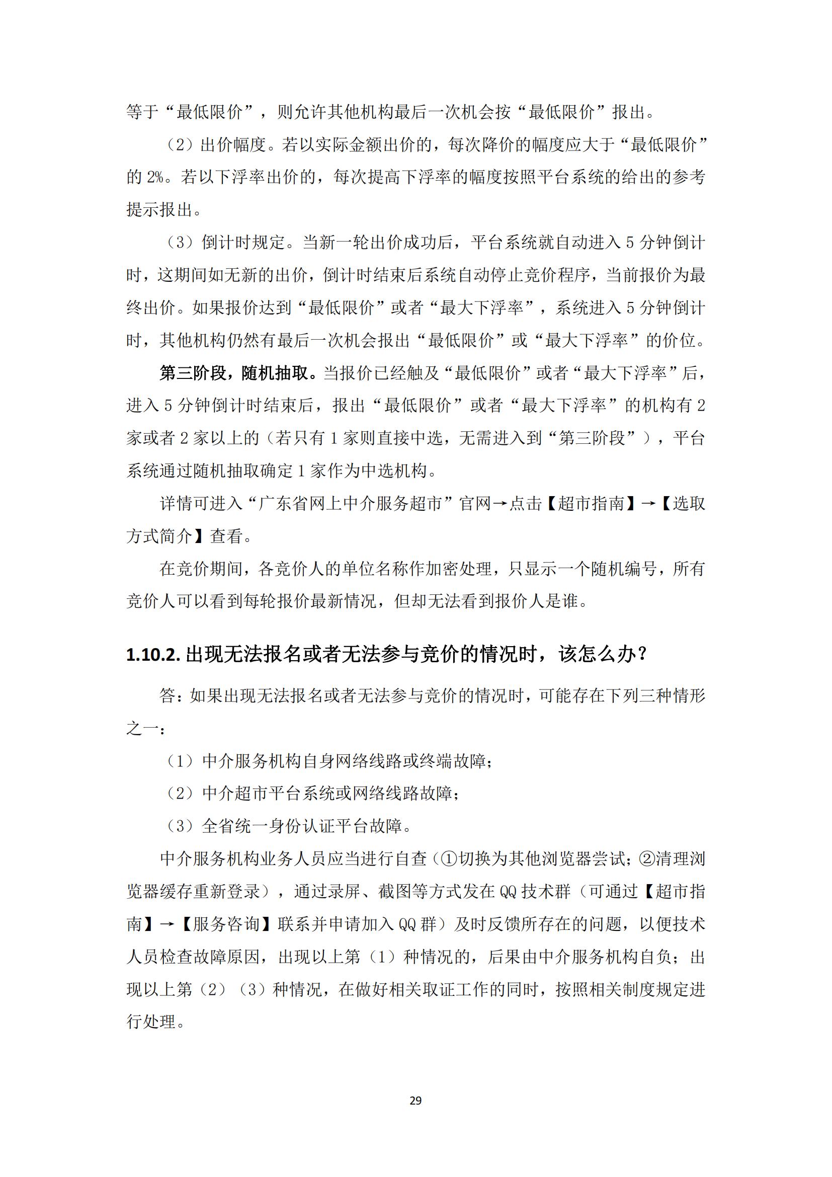 广东省网上中介服务超市粤省心政务服务便民热线工作指引_28.jpg
