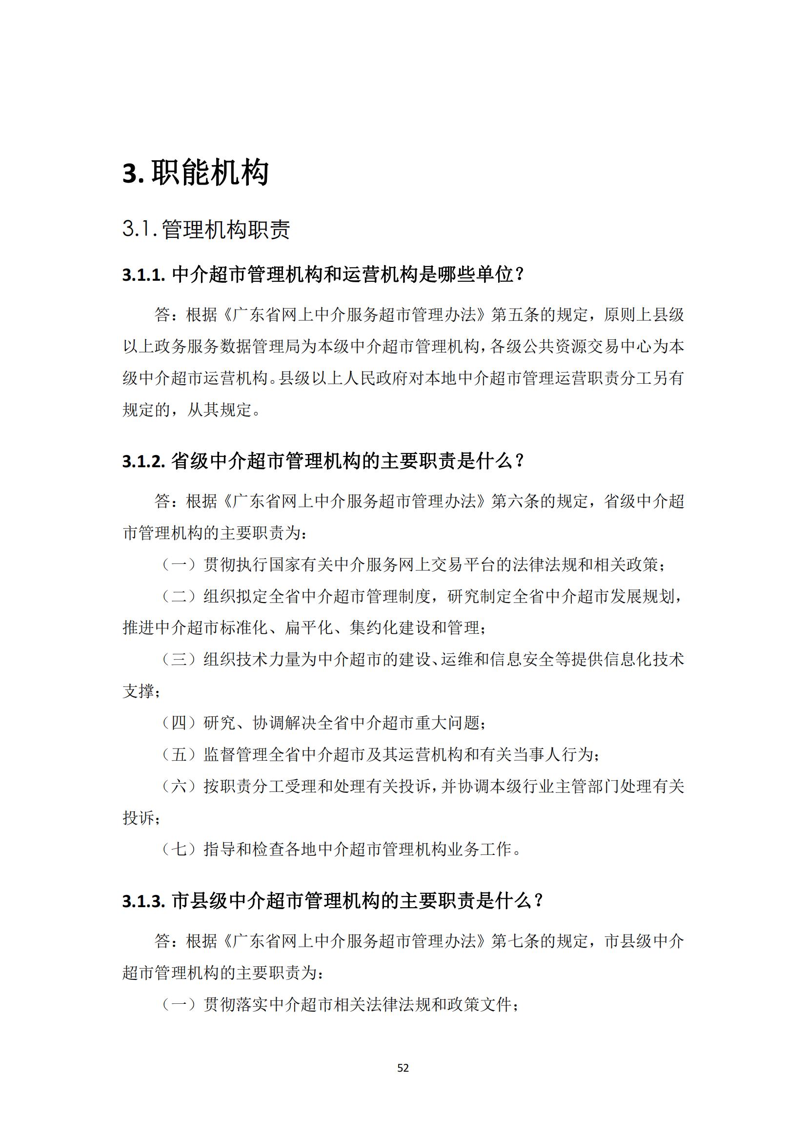 广东省网上中介服务超市粤省心政务服务便民热线工作指引_51.jpg