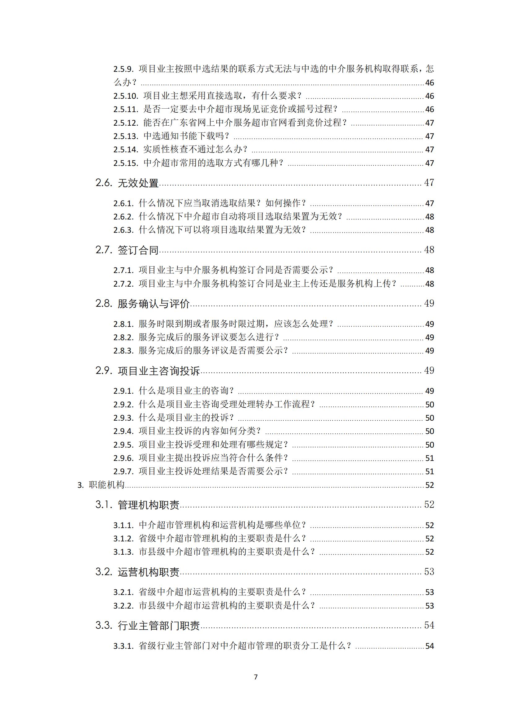 广东省网上中介服务超市粤省心政务服务便民热线工作指引_06.jpg