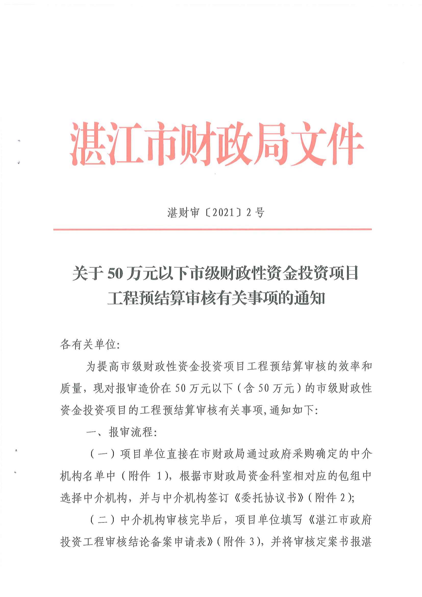 （湛财审[2021]2号文）关于50万元以下市级财政性资金投资项目工程预结算审核有关事项的通知_00.jpg