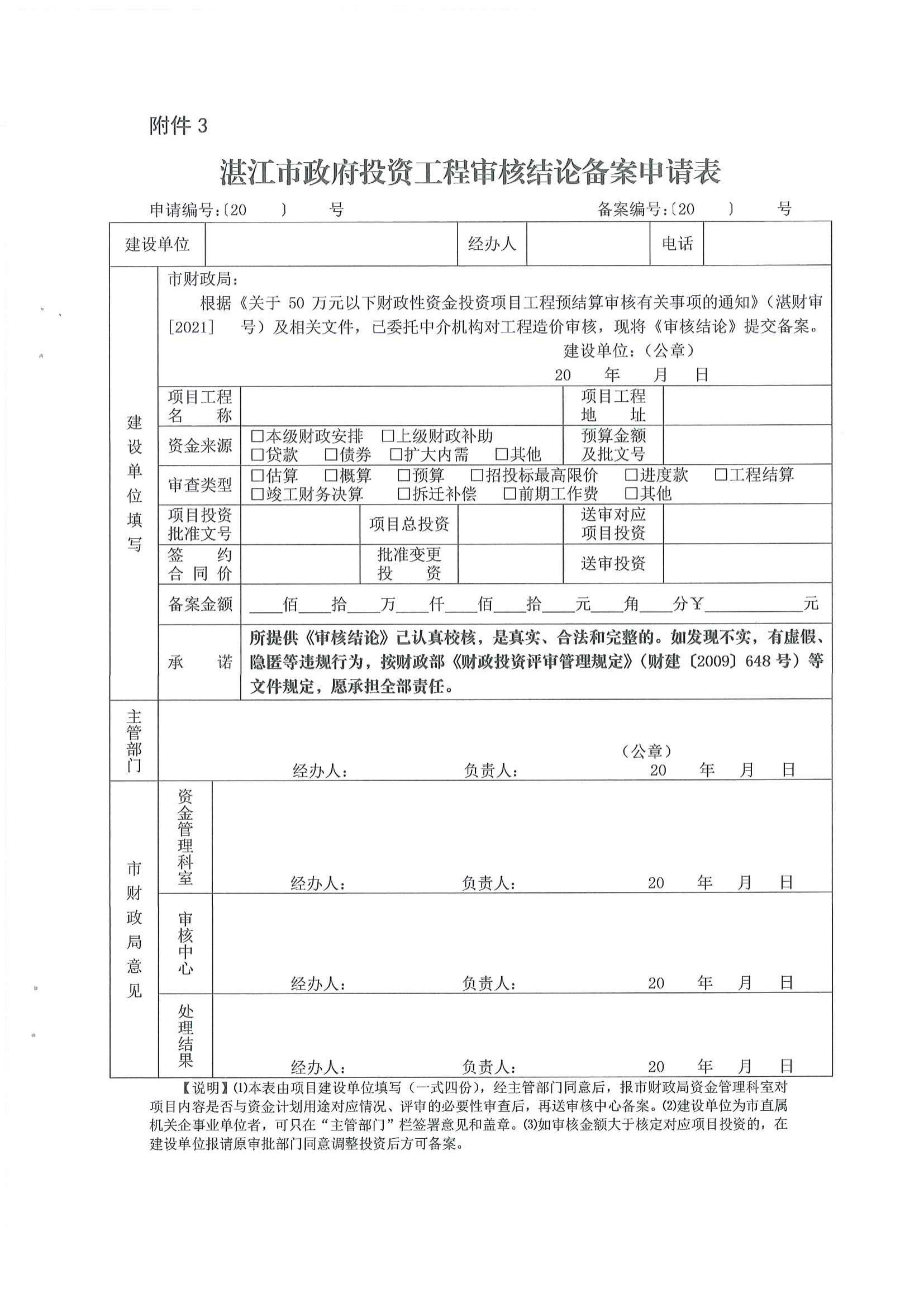 （湛财审[2021]2号文）关于50万元以下市级财政性资金投资项目工程预结算审核有关事项的通知_10.jpg