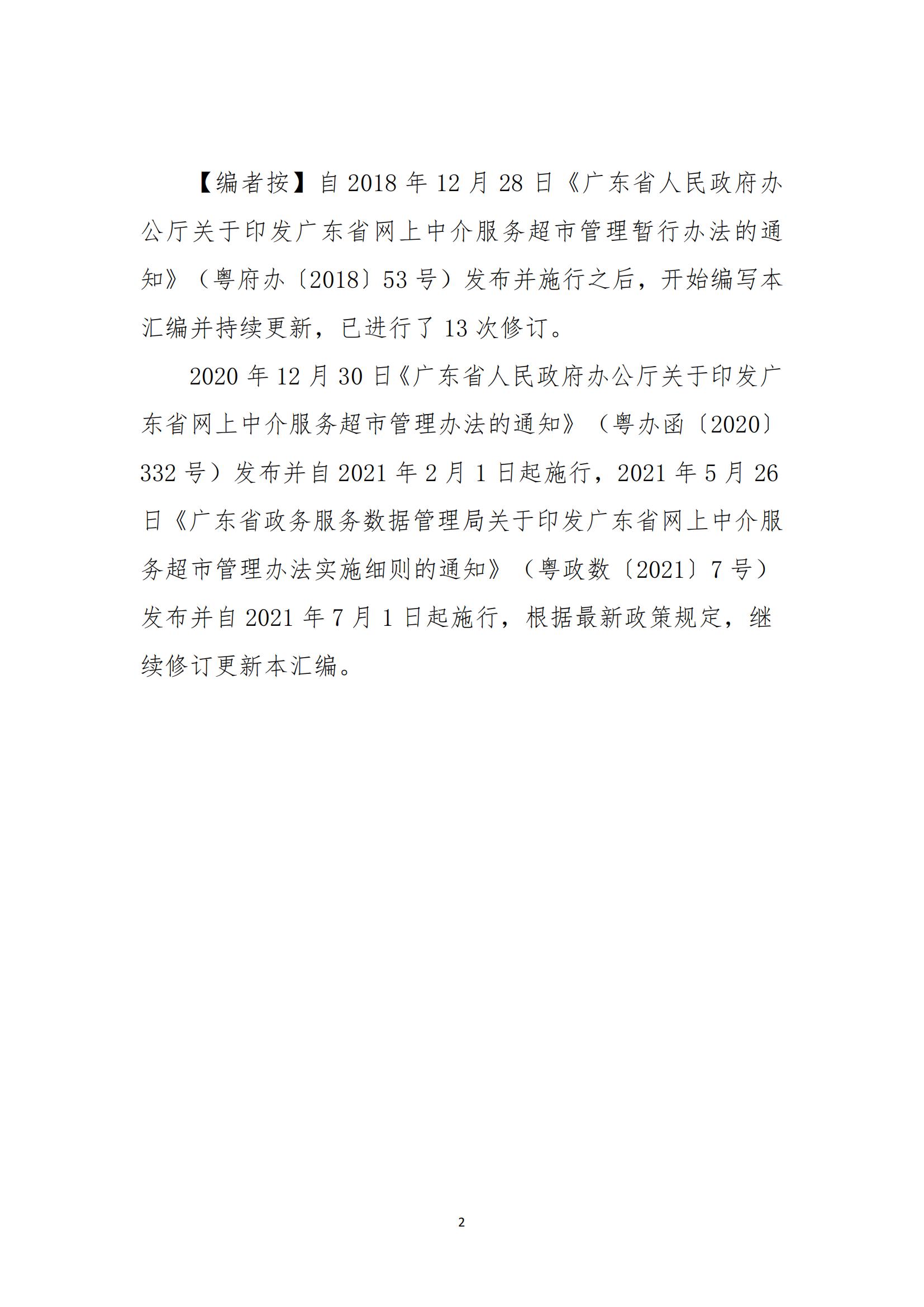 广东省网上中介服务超市粤省心政务服务便民热线工作指引_01.jpg