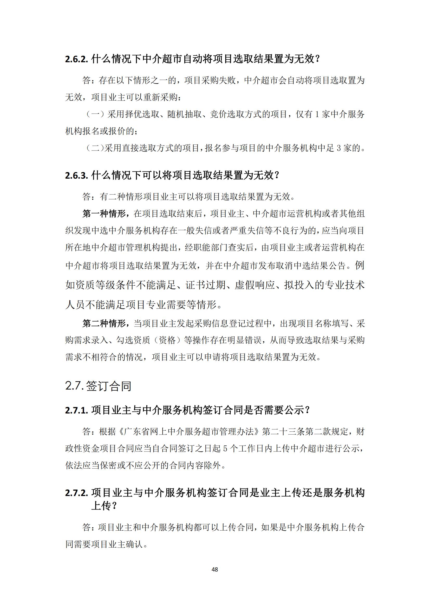 广东省网上中介服务超市粤省心政务服务便民热线工作指引_47.jpg