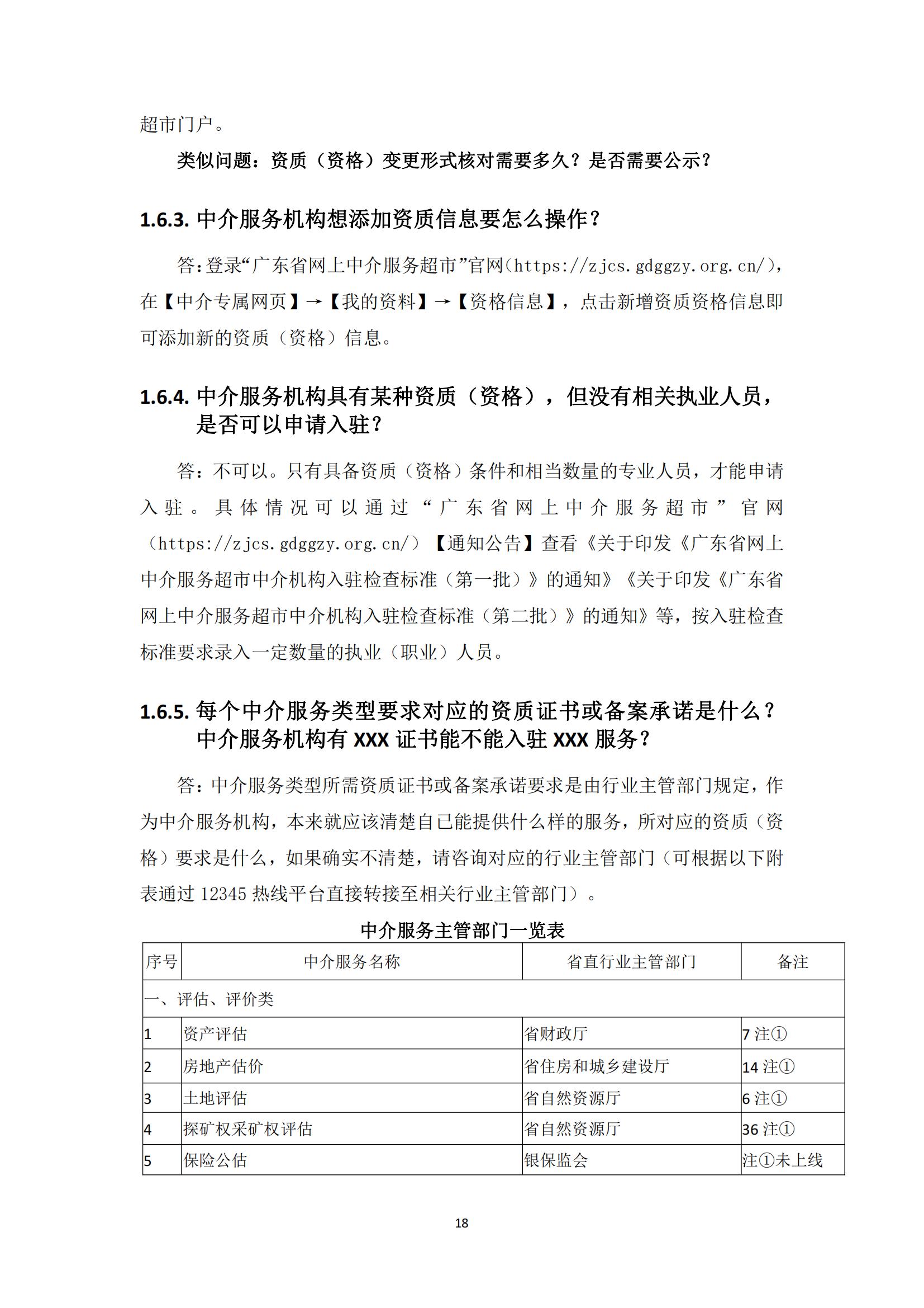 广东省网上中介服务超市粤省心政务服务便民热线工作指引_17.jpg