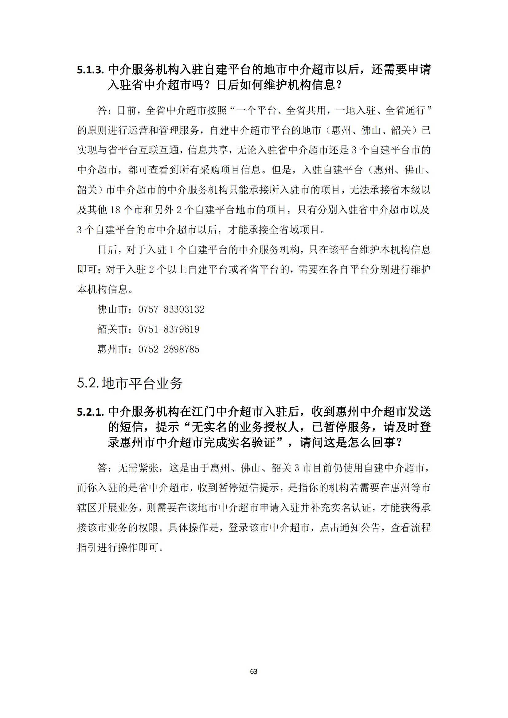 广东省网上中介服务超市粤省心政务服务便民热线工作指引_62.jpg