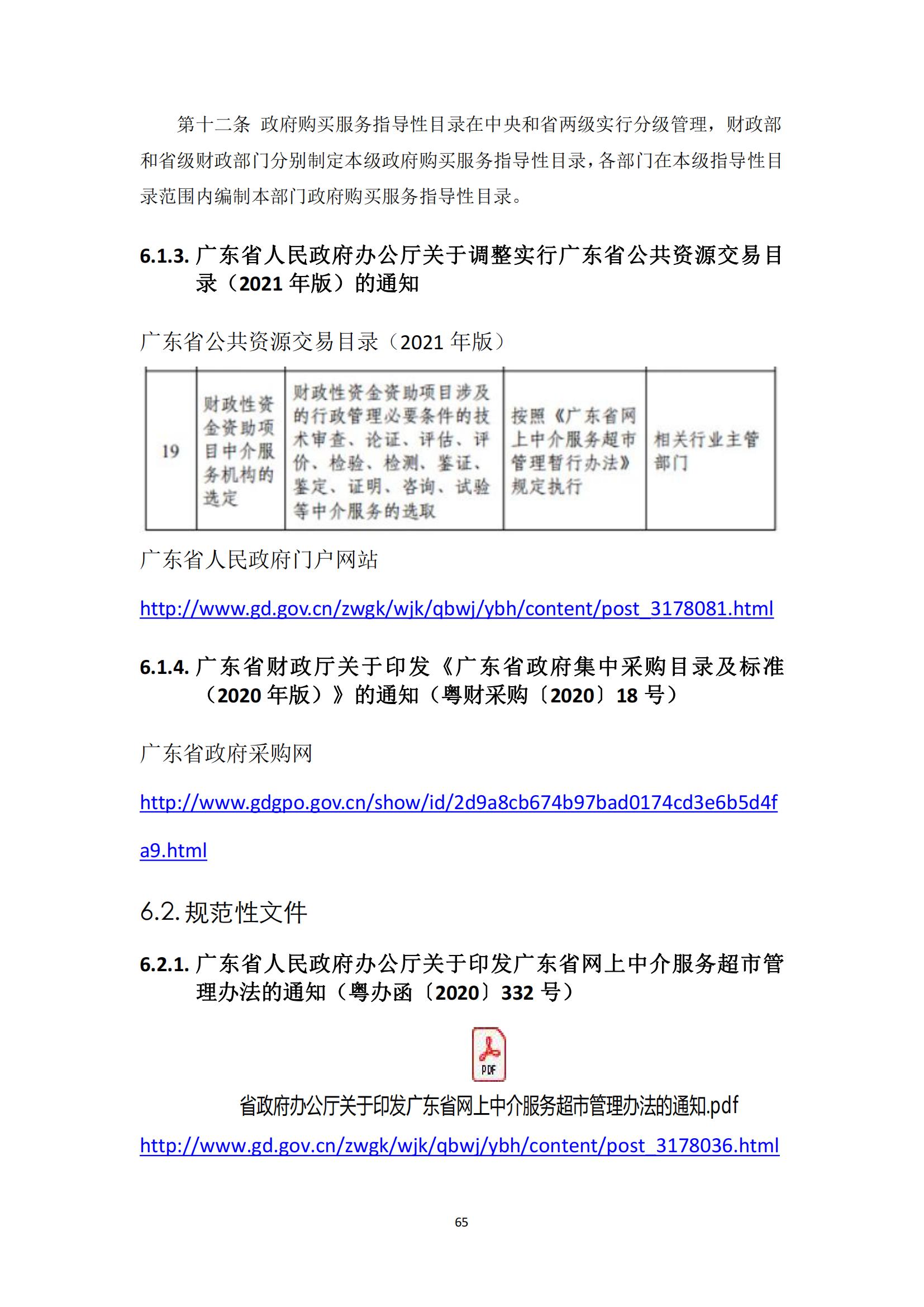 广东省网上中介服务超市粤省心政务服务便民热线工作指引_64.jpg