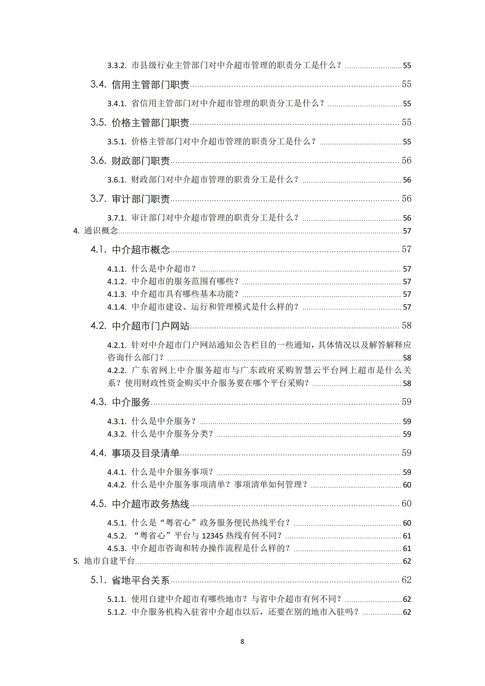 广东省网上中介服务超市粤省心政务服务便民热线工作指引_07.jpg
