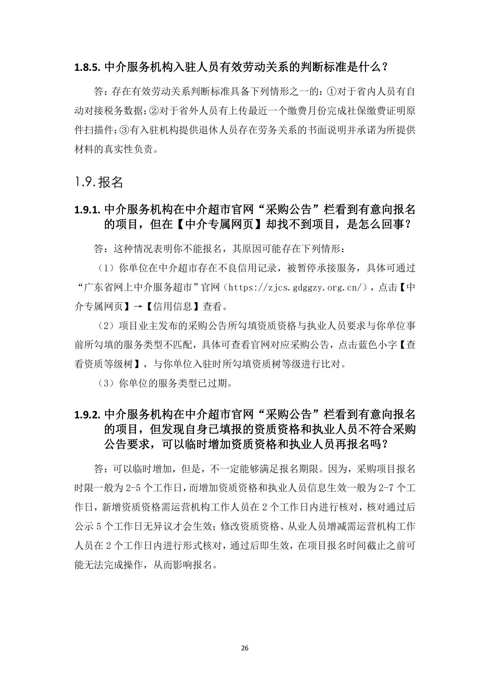 广东省网上中介服务超市粤省心政务服务便民热线工作指引_25.jpg