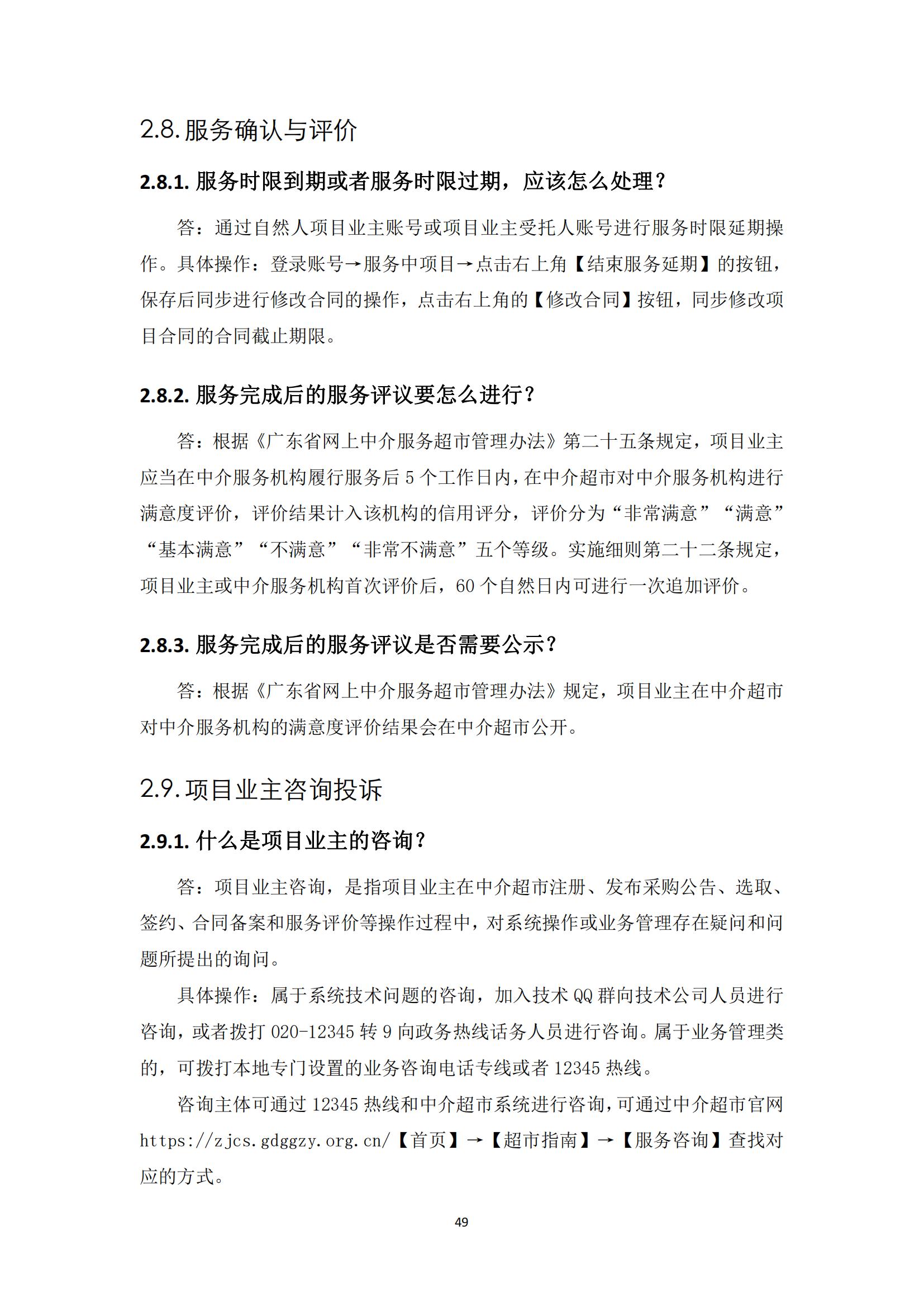 广东省网上中介服务超市粤省心政务服务便民热线工作指引_48.jpg