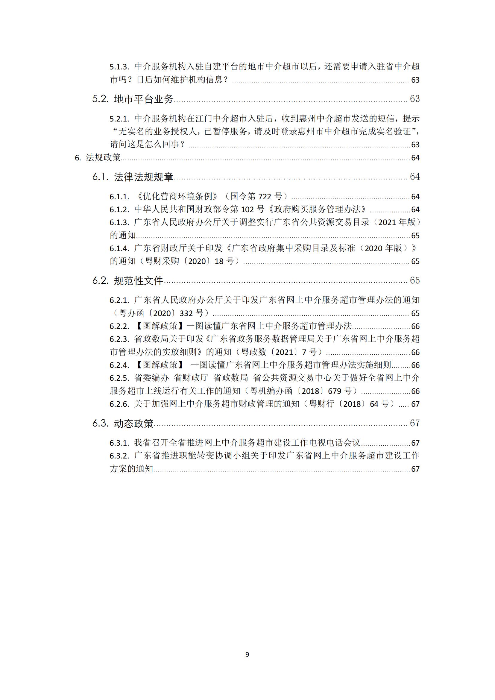 广东省网上中介服务超市粤省心政务服务便民热线工作指引_08.jpg