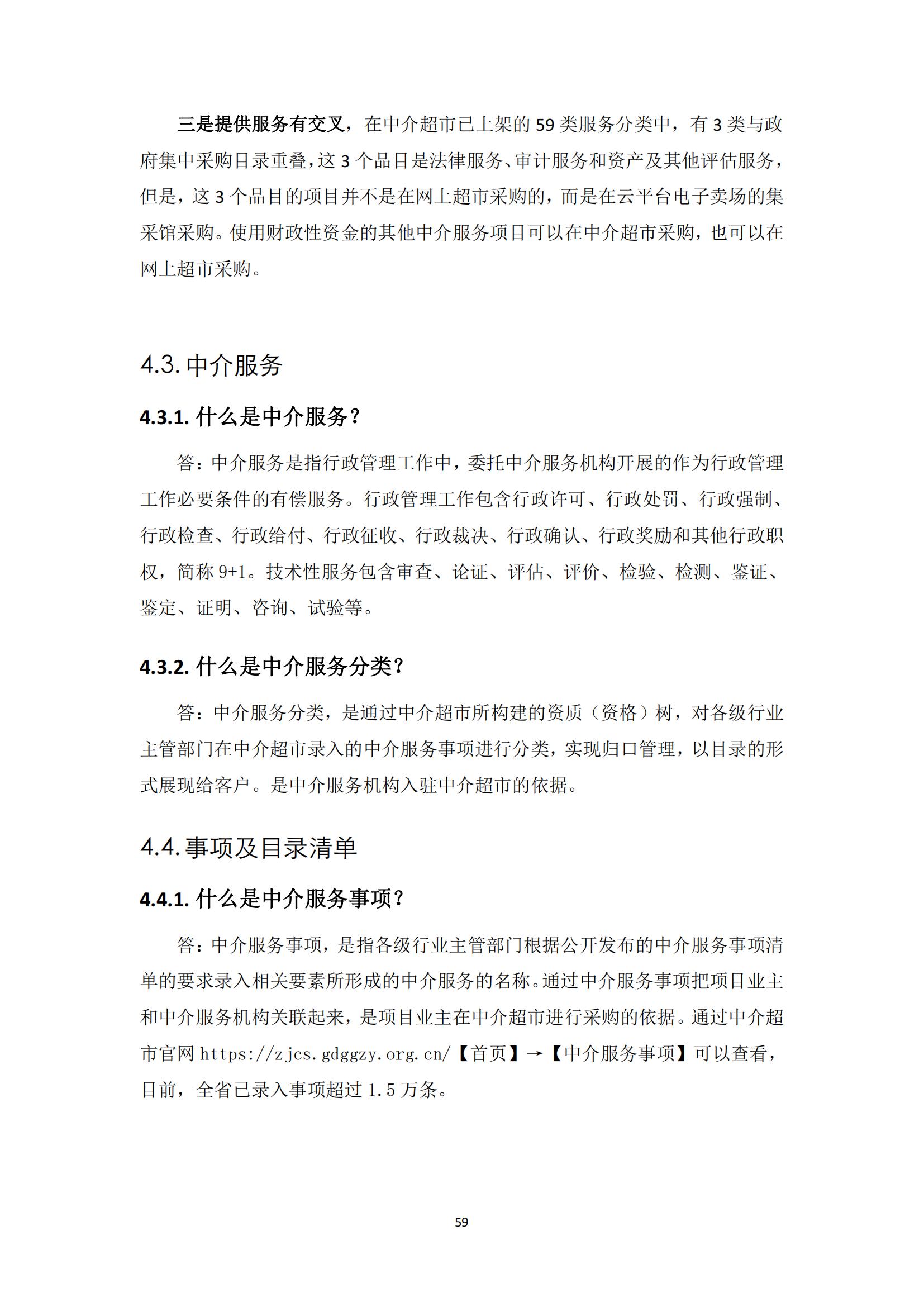 广东省网上中介服务超市粤省心政务服务便民热线工作指引_58.jpg