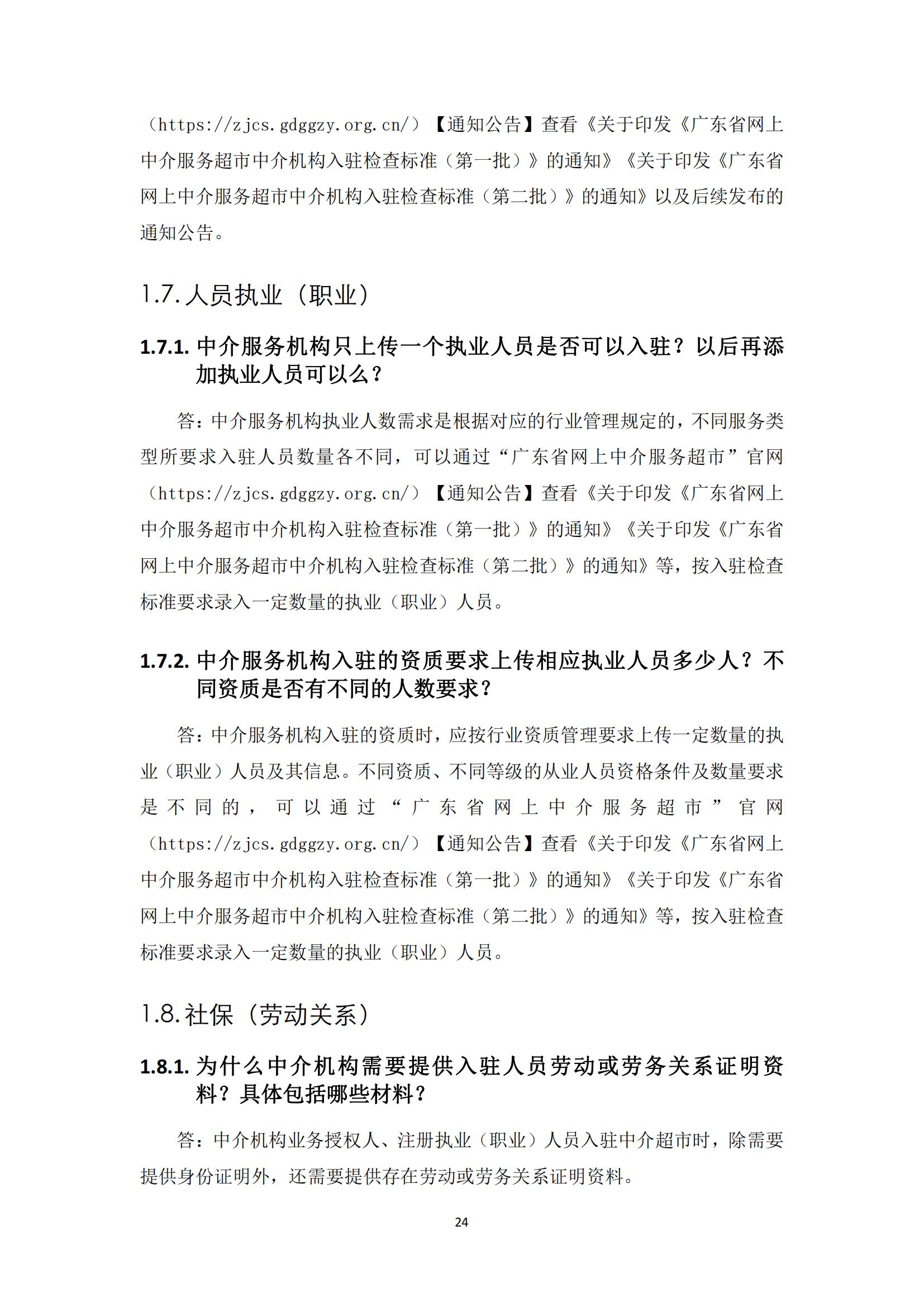 广东省网上中介服务超市粤省心政务服务便民热线工作指引_23.jpg