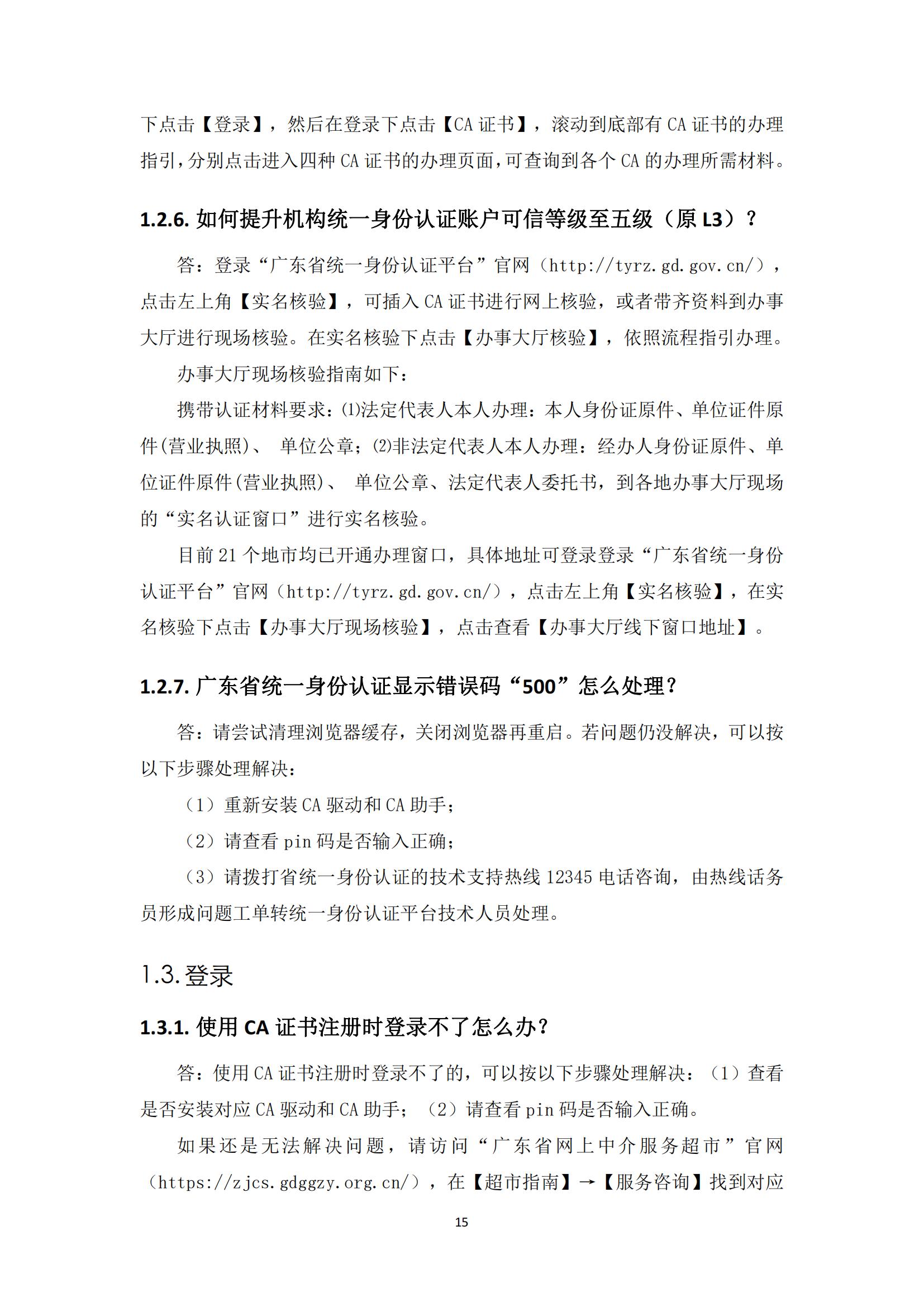 广东省网上中介服务超市粤省心政务服务便民热线工作指引_14.jpg